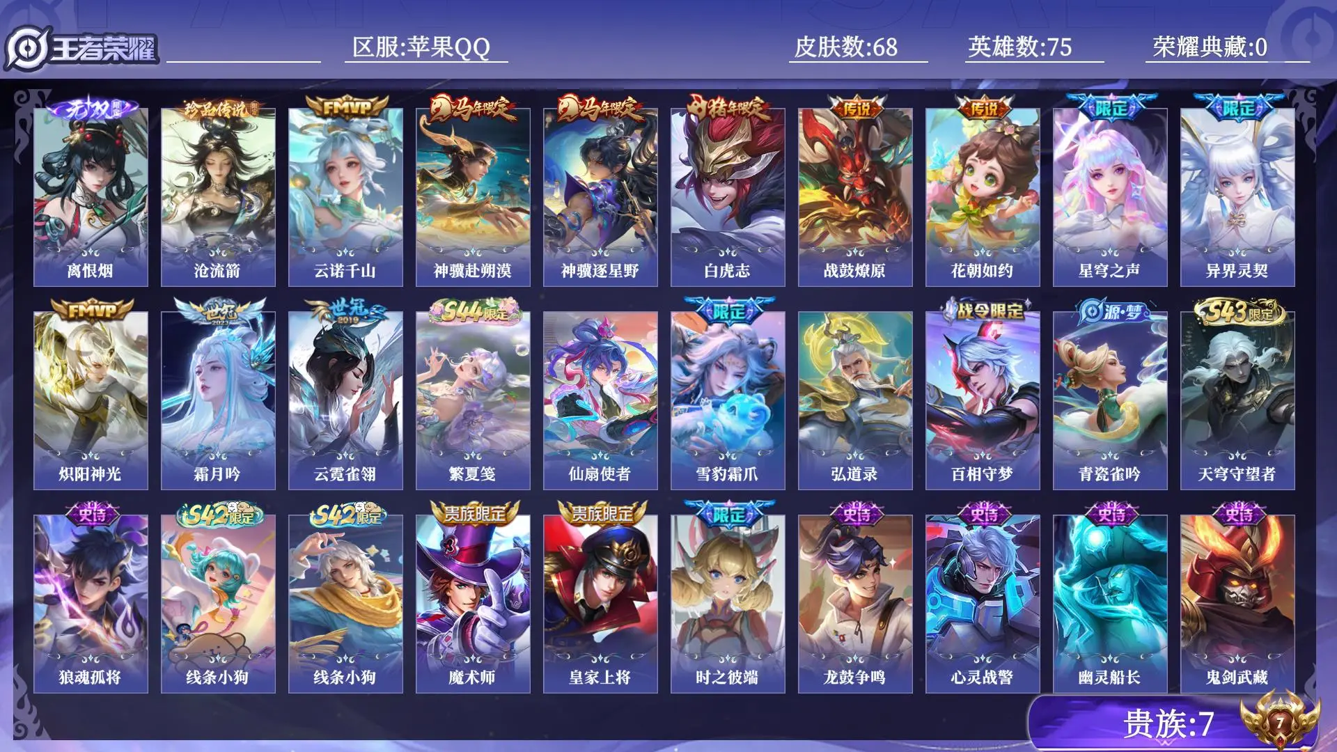 王者荣耀账号苹果QQ贵族7 无双1 珍品传说1 传说皮肤11 史诗皮肤19 皮肤数量68 皮肤价值:51208 英雄75 最强王者 总场次1815