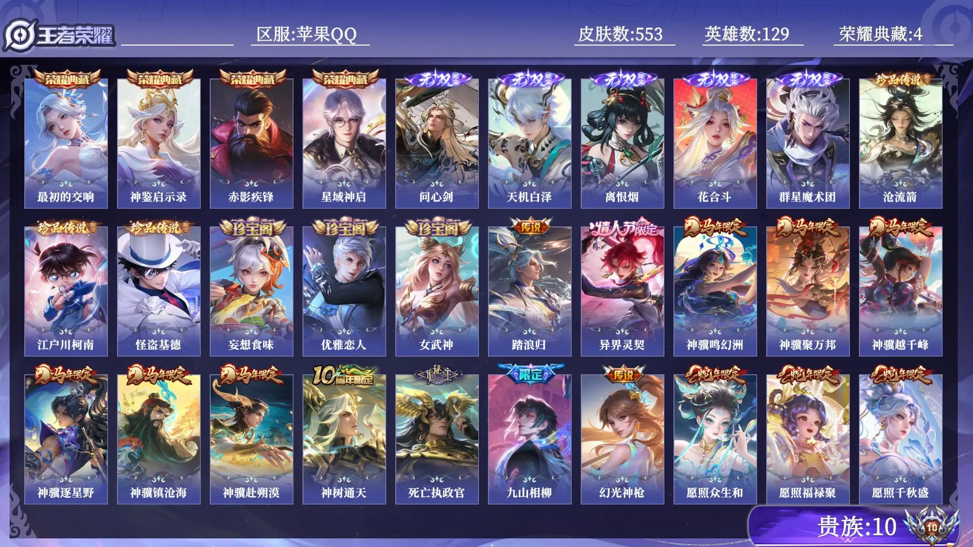 王者荣耀账号苹果QQ贵族10 荣耀典藏4 无双5 珍品传说3 传说皮肤78 史诗皮肤177 皮肤数量553 皮肤价值:514172 英雄129 无双王者 总场次11867