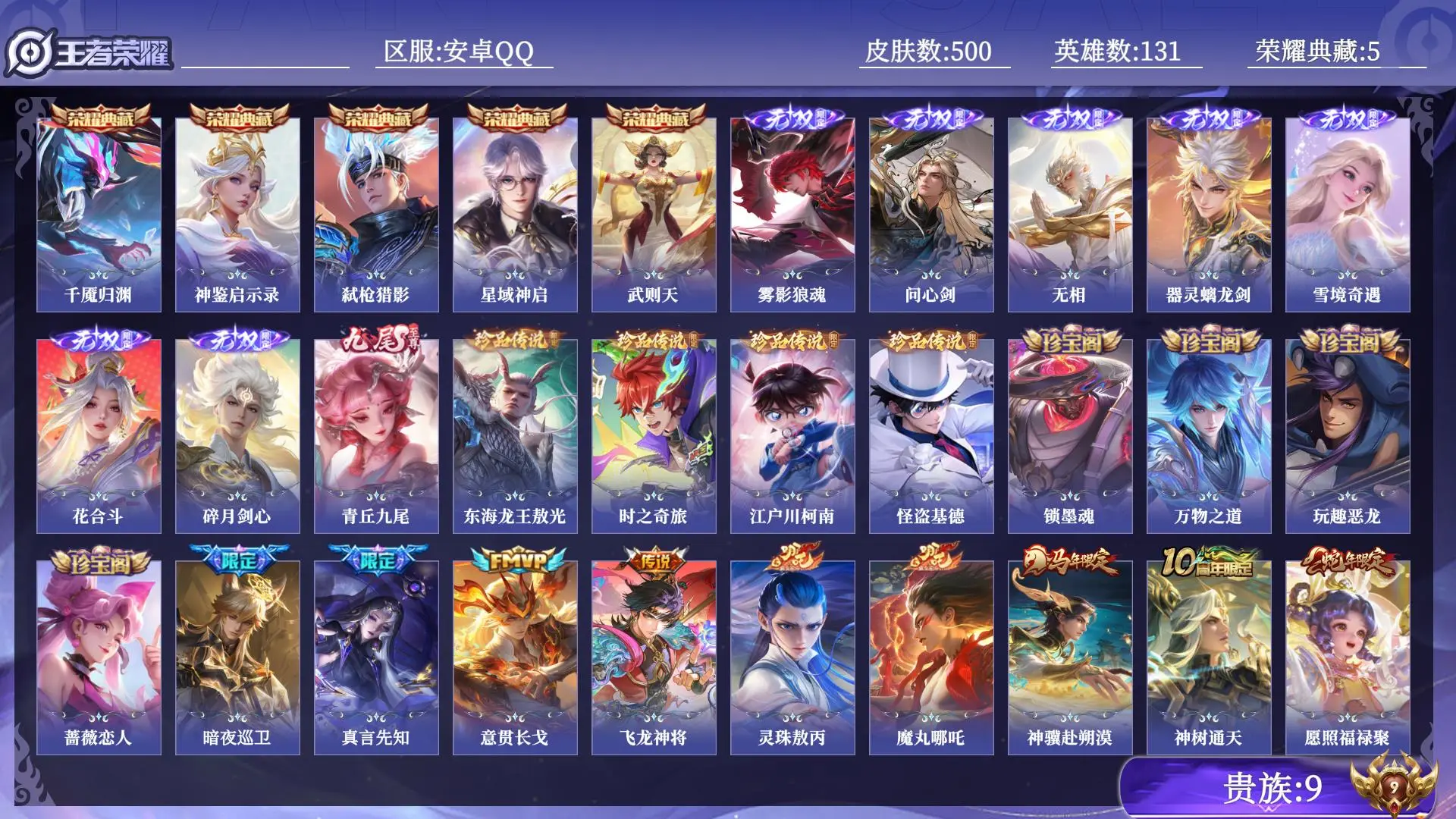 王者荣耀账号安卓QQ贵族9 荣耀典藏5 无双8 珍品传说4 传说皮肤35 史诗皮肤146 皮肤数量500 皮肤价值:409888 英雄131 荣耀王者 总场次15557