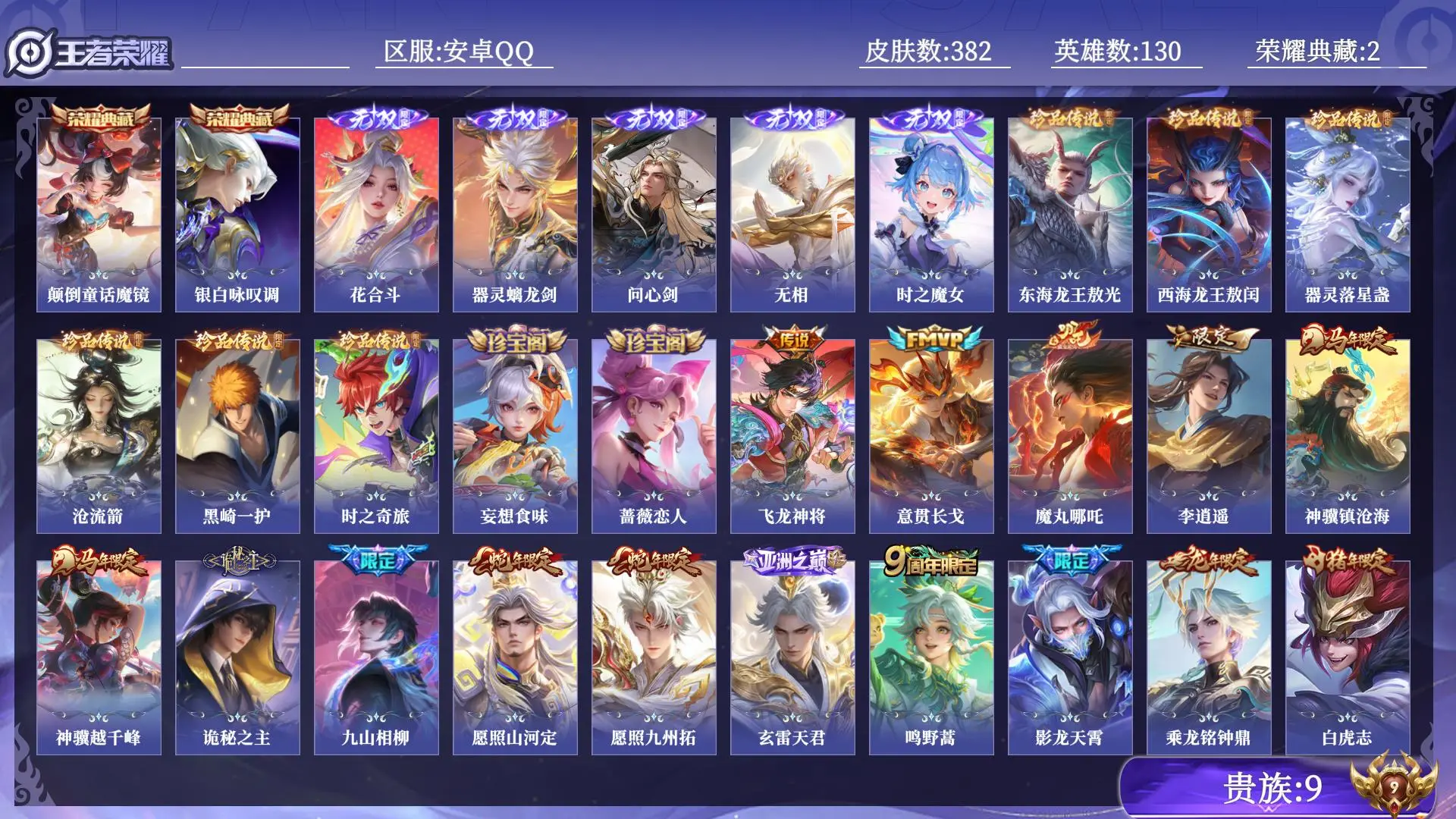 王者荣耀账号安卓QQ贵族9 荣耀典藏2 无双5 珍品传说6 传说皮肤39 史诗皮肤98 皮肤数量382 皮肤价值:307320 英雄130 非凡王者 总场次6310