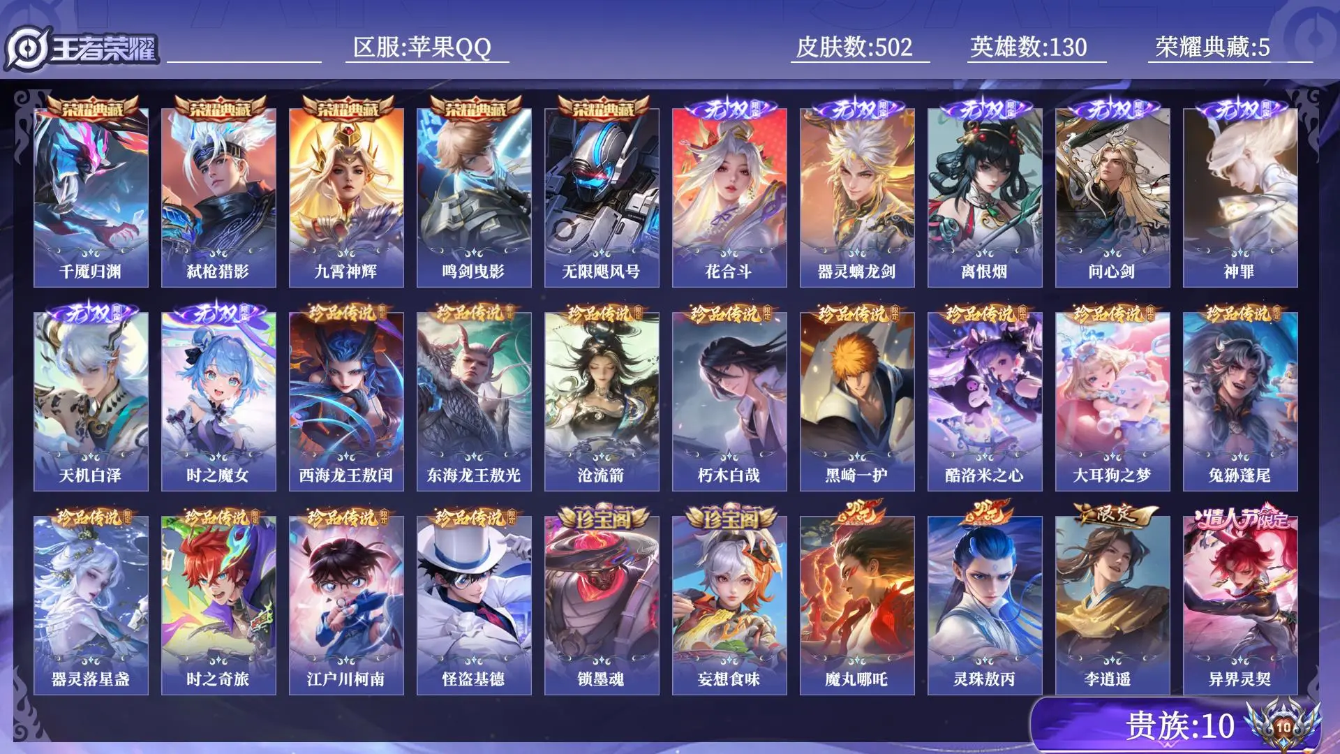 王者荣耀账号苹果QQ贵族10 荣耀典藏5 无双7 珍品传说12 传说皮肤73 史诗皮肤155 皮肤数量502 皮肤价值:478028 英雄130 非凡王者 总场次6952