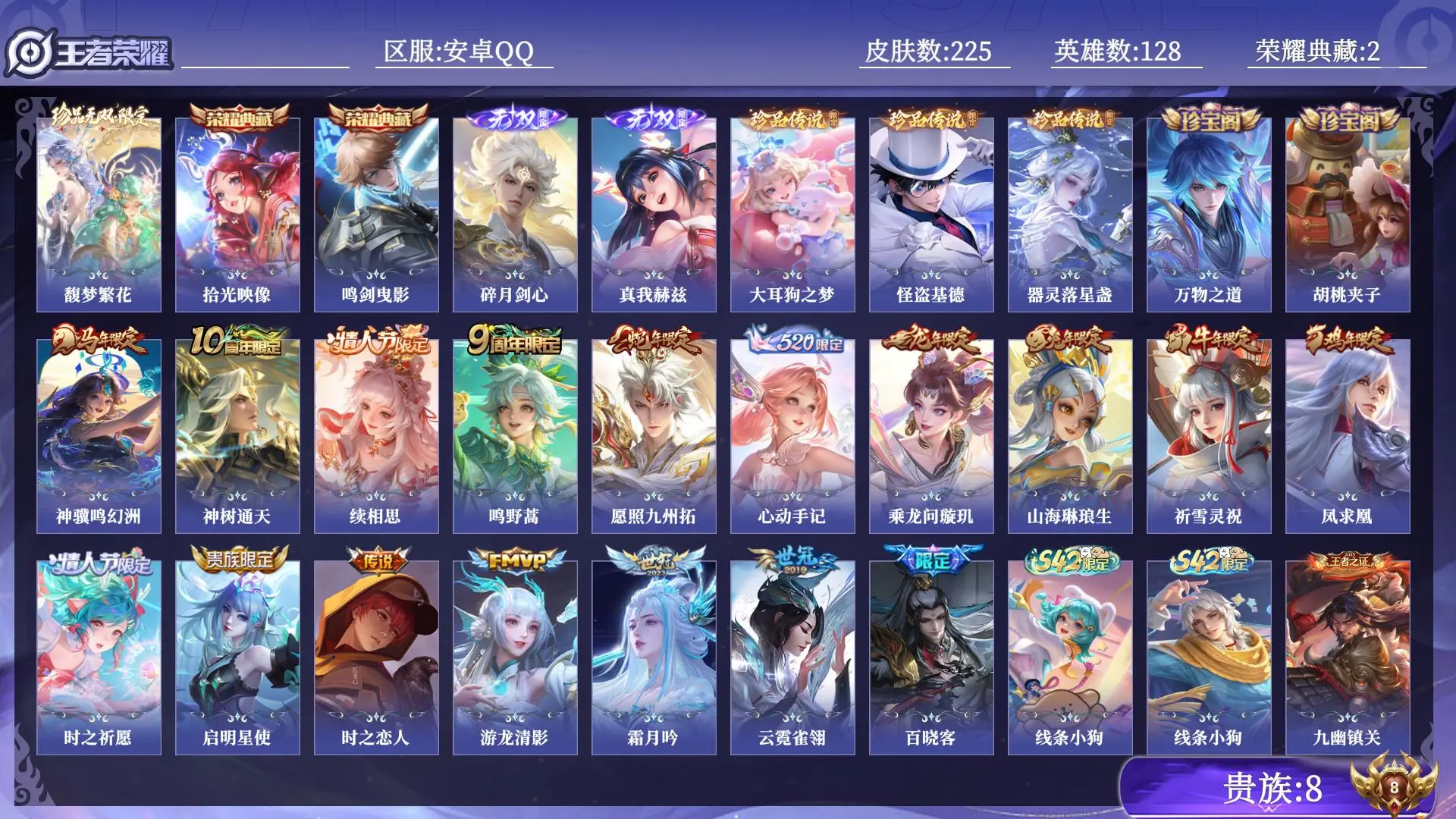 王者荣耀账号安卓QQ贵族8 荣耀典藏2 珍品无双1 无双2 珍品传说3 传说皮肤16 史诗皮肤67 皮肤数量225 皮肤价值:195800 英雄128 最强王者 总场次4408