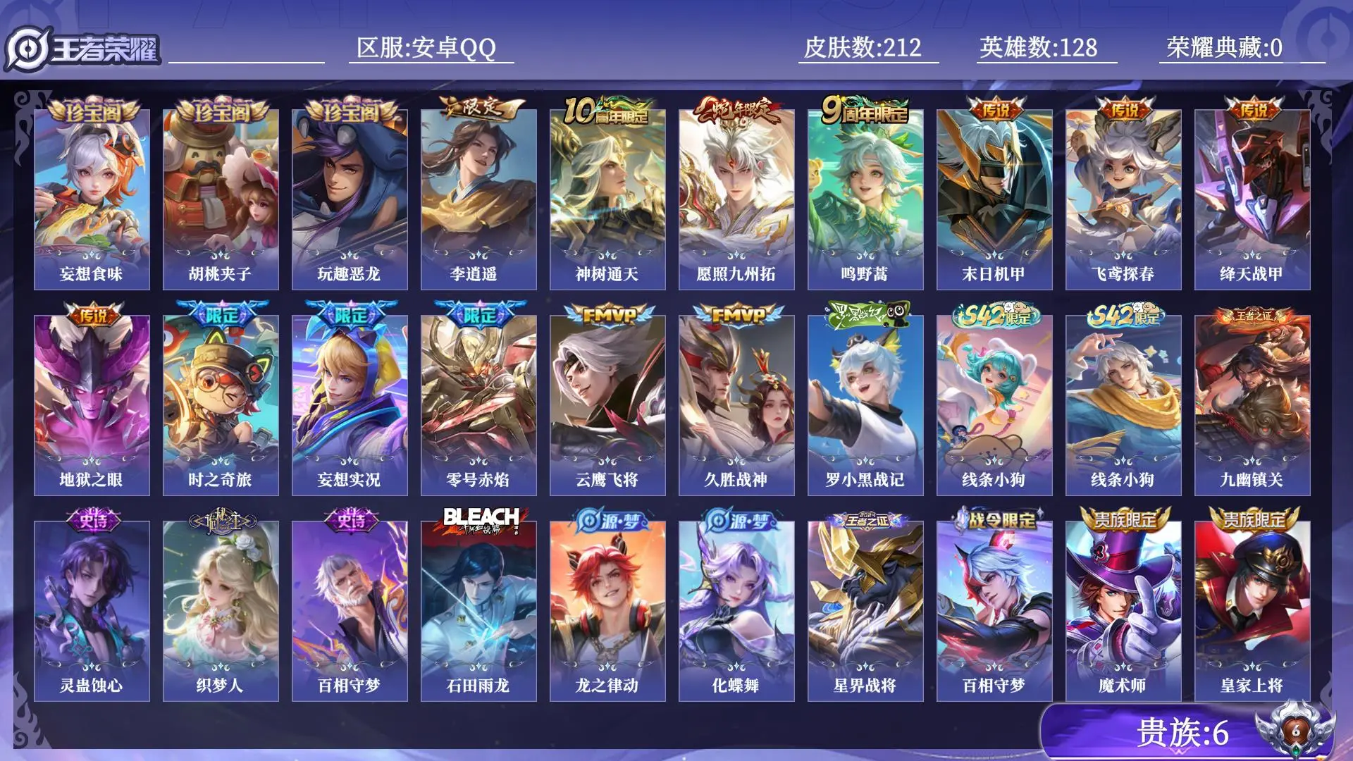 王者荣耀账号安卓QQ贵族6 传说皮肤13 史诗皮肤63 皮肤数量212 皮肤价值:142692 英雄128 至尊星耀V 总场次8997
