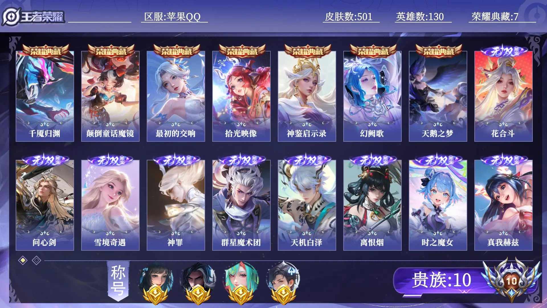 王者荣耀账号苹果QQ【省标4】 贵族10 荣耀典藏7 无双9 珍品传说10 传说皮肤84 史诗皮肤150 皮肤数量501 皮肤价值:527636 英雄130 至圣王者 总场次5629