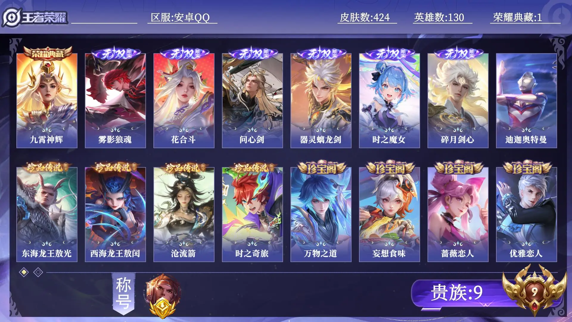 王者荣耀账号安卓QQ【省标孙策】 贵族9 荣耀典藏1 无双6 珍品传说5 传说皮肤47 史诗皮肤122 皮肤数量424 皮肤价值:327276 英雄130 绝世王者 总场次15988