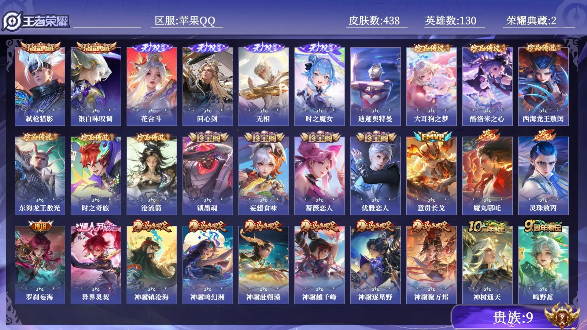 王者荣耀账号苹果QQ贵族9 荣耀典藏2 无双4 珍品传说7 传说皮肤38 史诗皮肤124 皮肤数量438 皮肤价值:341620 英雄130 至尊星耀III 总场次10330