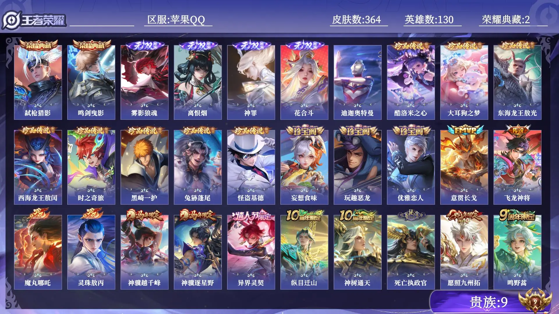 王者荣耀账号苹果QQ贵族9 荣耀典藏2 无双4 珍品传说9 传说皮肤37 史诗皮肤127 皮肤数量364 皮肤价值:317032 英雄130 至尊星耀I 总场次4755