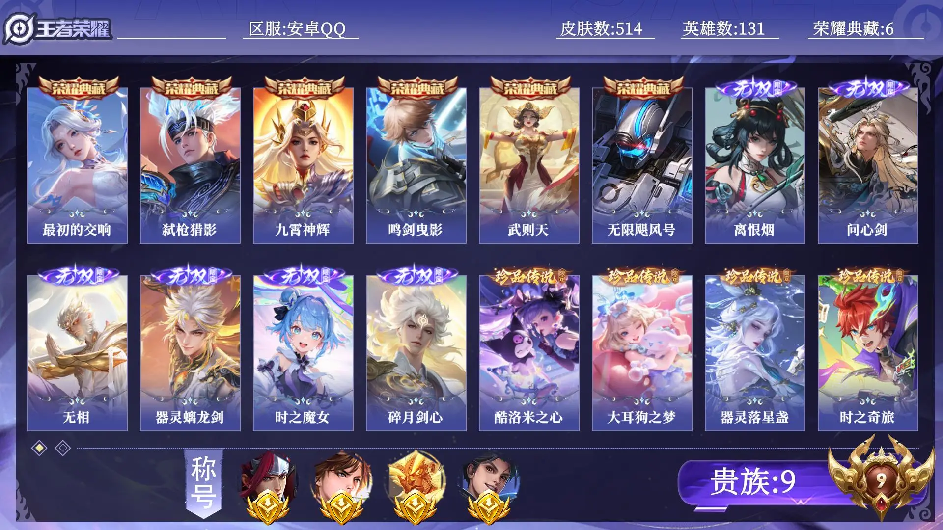 王者荣耀账号安卓QQ【省标4】 贵族9 荣耀典藏6 无双6 珍品传说6 传说皮肤42 史诗皮肤165 皮肤数量514 皮肤价值:462500 英雄131 最强王者 总场次10517