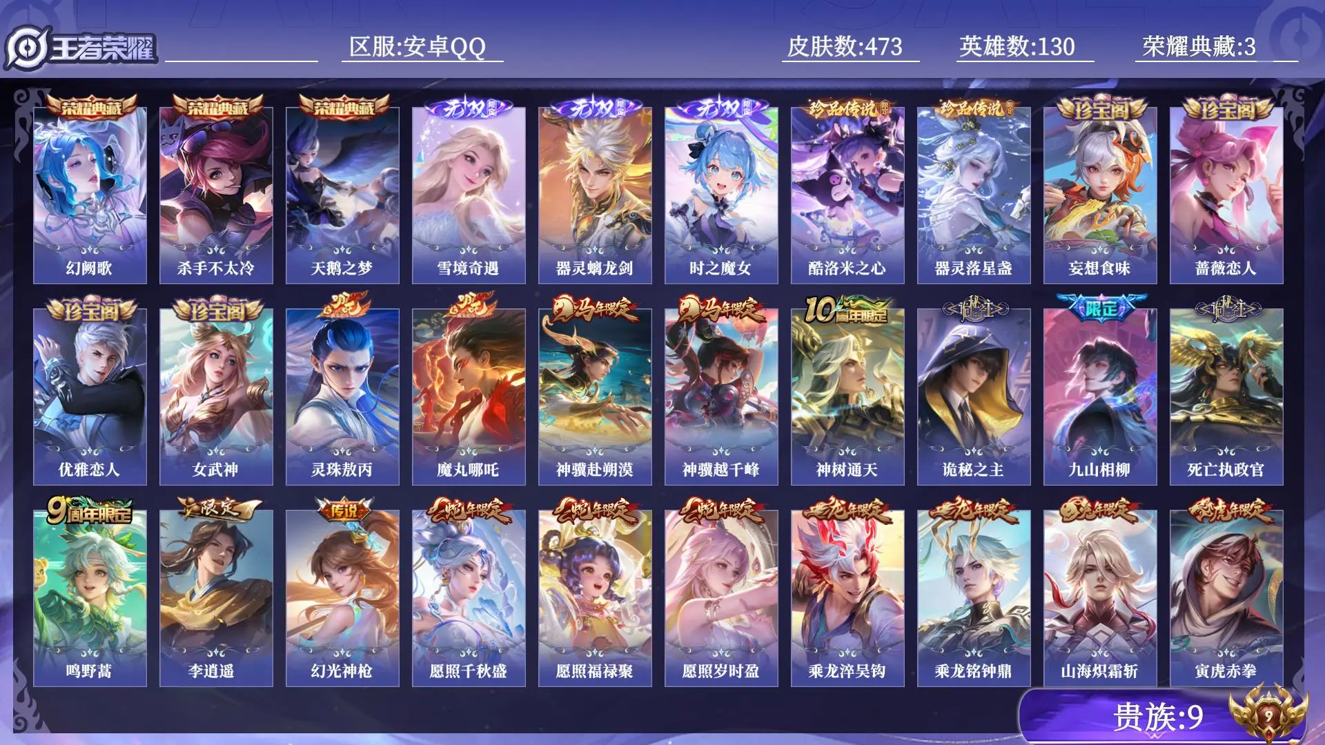 王者荣耀账号安卓QQ贵族9 荣耀典藏3 无双3 珍品传说2 传说皮肤52 史诗皮肤147 皮肤数量473 皮肤价值:411612 英雄130 绝世王者 总场次17157