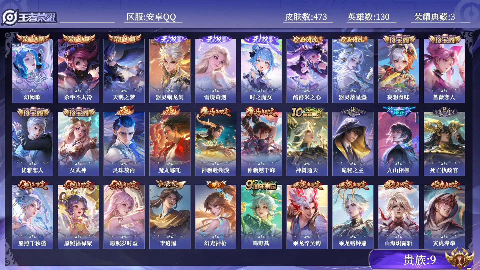 王者荣耀账号安卓QQ贵族9 荣耀典藏3 无双3 珍品传说2 传说皮肤52 史诗皮肤147 皮肤数量473 皮肤价值:411612 英雄130 绝世王者 总场次17157