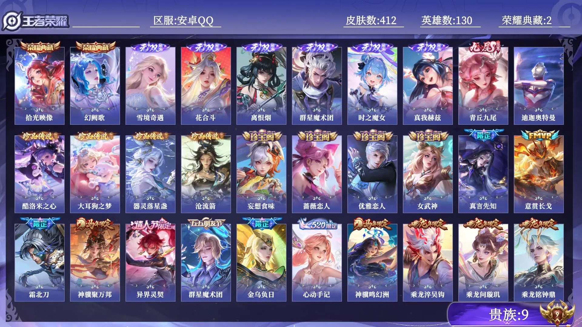 王者荣耀账号安卓QQ贵族9 荣耀典藏2 无双7 珍品传说5 传说皮肤41 史诗皮肤144 皮肤数量412 皮肤价值:345944 英雄130 非凡王者 总场次9193