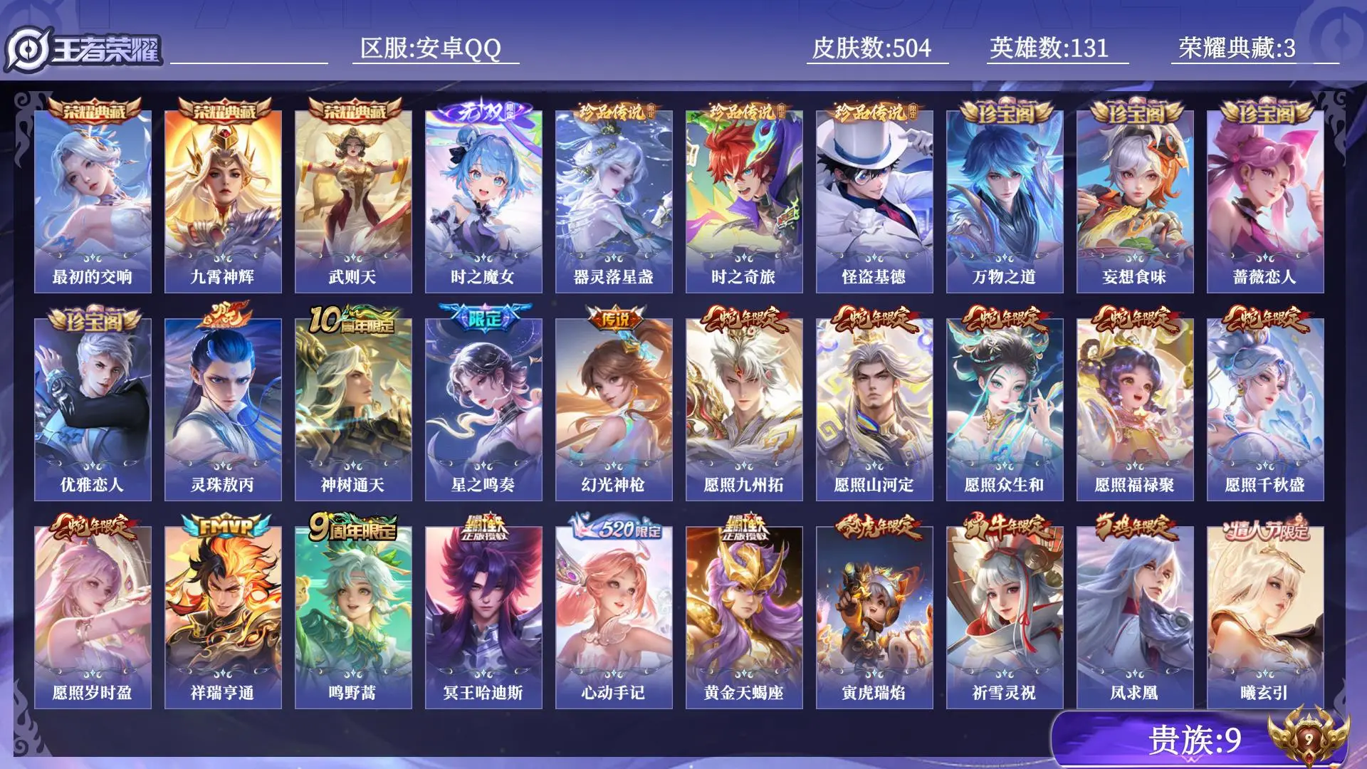 王者荣耀账号安卓QQ贵族9 荣耀典藏3 无双1 珍品传说3 传说皮肤53 史诗皮肤151 皮肤数量504 皮肤价值:406532 英雄131 荣耀王者 总场次25743