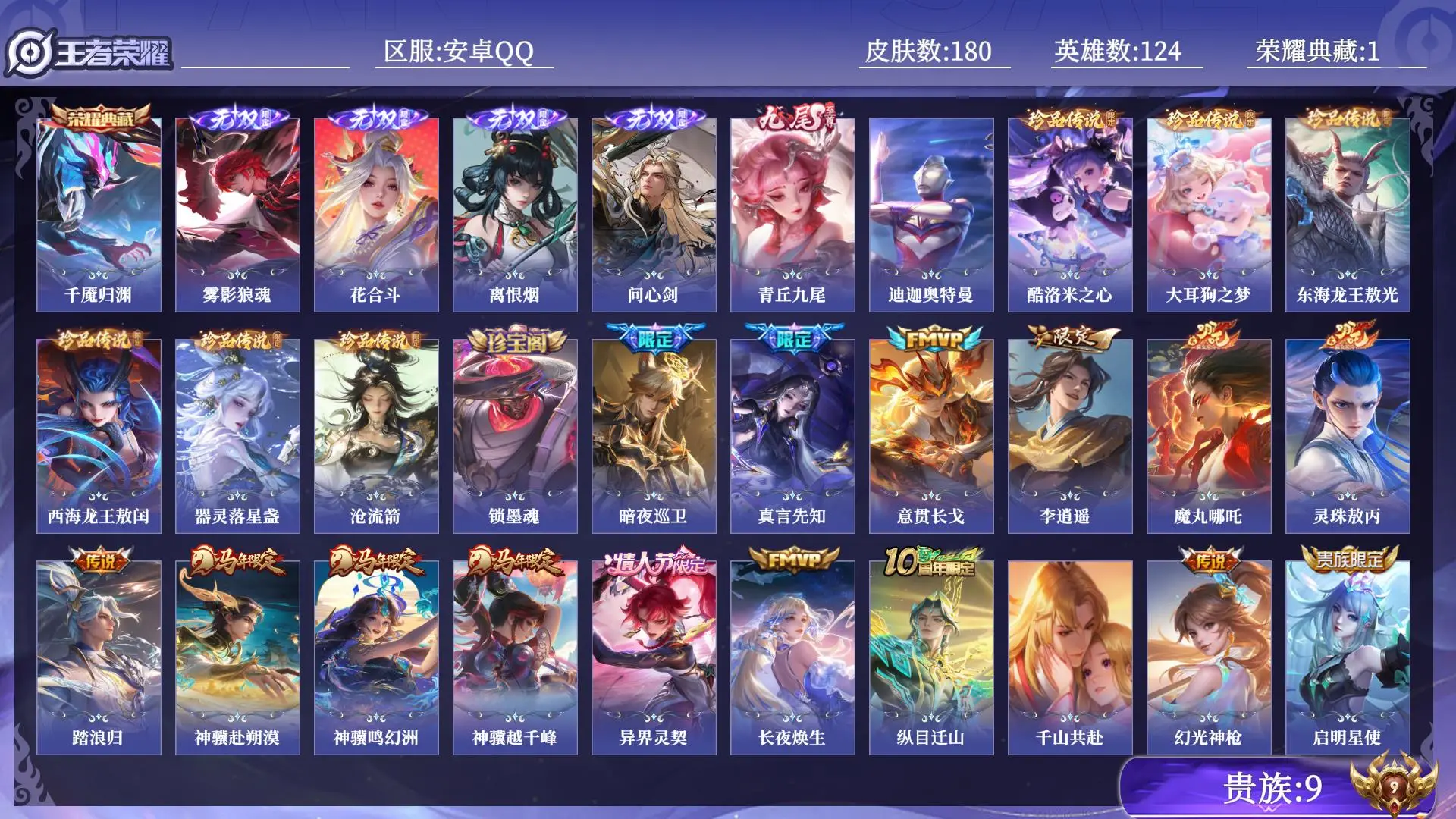 王者荣耀账号安卓QQ贵族9 荣耀典藏1 无双5 珍品传说7 传说皮肤24 史诗皮肤61 皮肤数量180 皮肤价值:152988 英雄124 永恒钻石IV 总场次6065