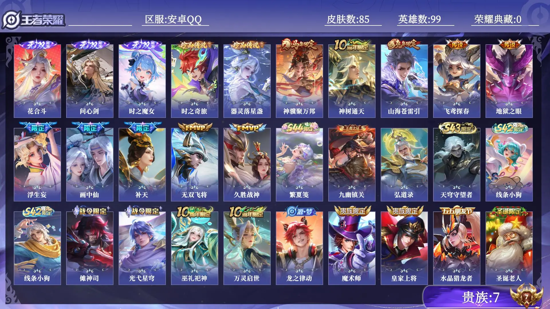 王者荣耀账号安卓QQ贵族7 无双3 珍品传说2 传说皮肤10 史诗皮肤35 皮肤数量85 皮肤价值:64040 英雄99 荣耀王者 总场次2950