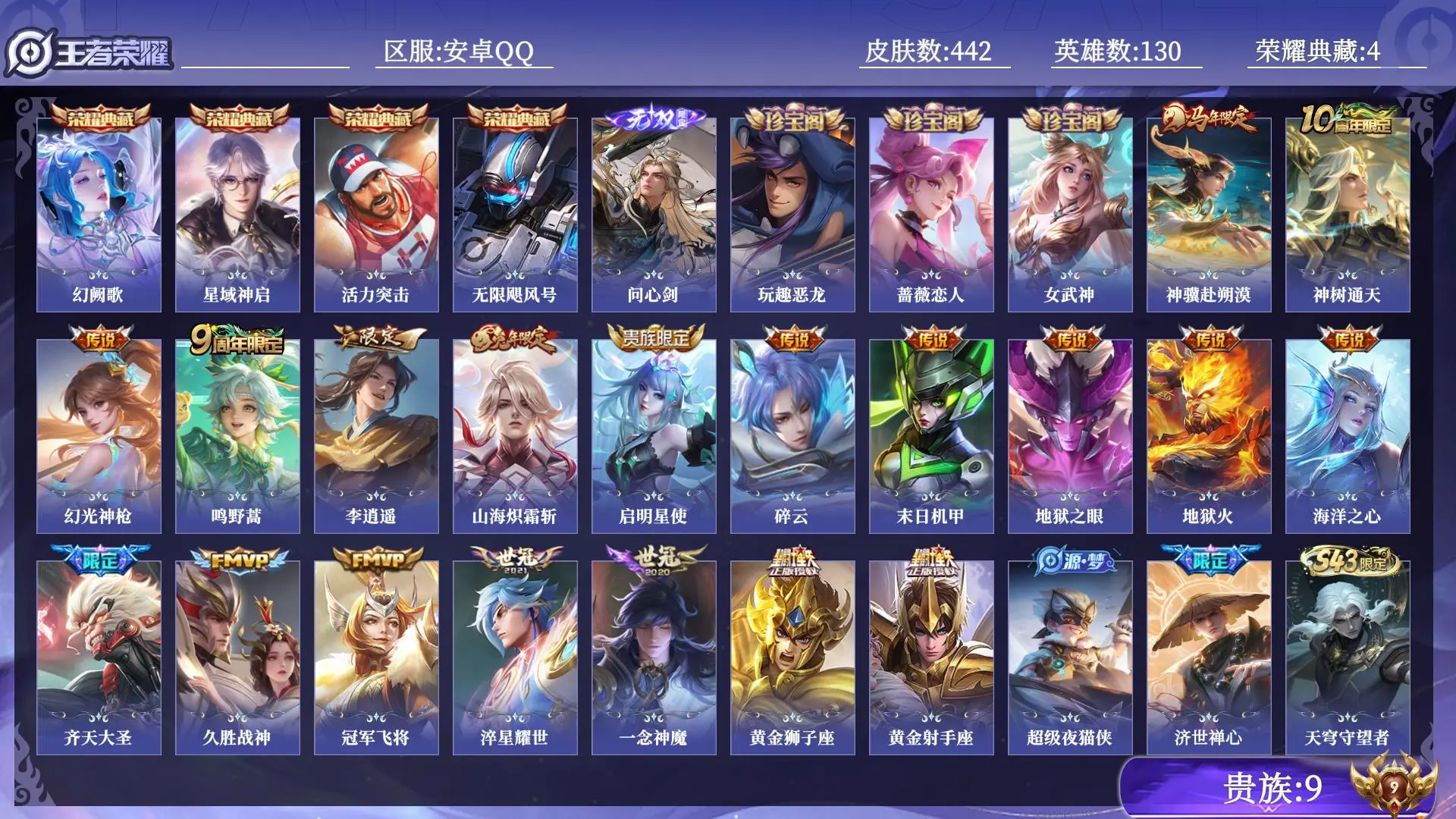 王者荣耀账号安卓QQ贵族9 荣耀典藏4 无双1 传说皮肤19 史诗皮肤128 皮肤数量442 皮肤价值:366676 英雄130 至尊星耀IV 总场次11432