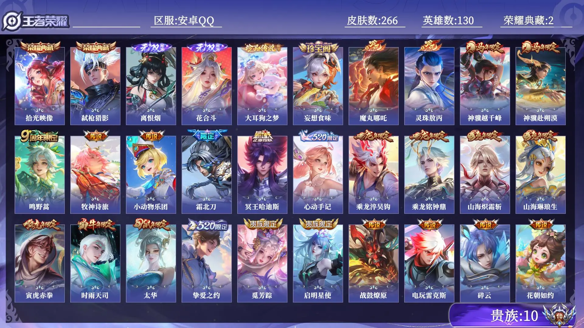 王者荣耀账号安卓QQ贵族10 荣耀典藏2 无双2 珍品传说1 传说皮肤58 史诗皮肤104 皮肤数量266 皮肤价值:280240 英雄130 至圣王者 总场次4030