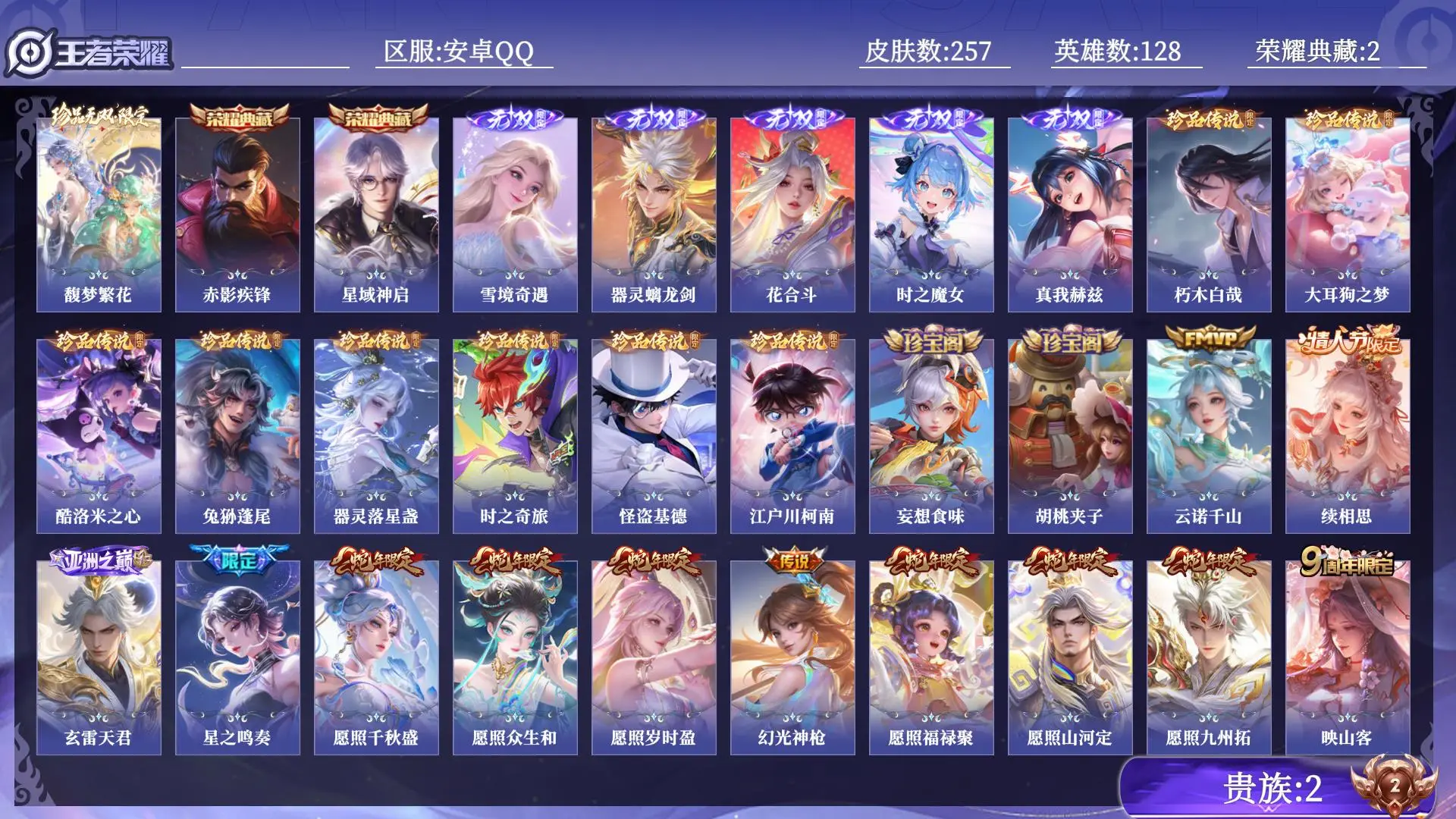 王者荣耀账号安卓QQ贵族2 荣耀典藏2 珍品无双1 无双5 珍品传说8 传说皮肤33 史诗皮肤72 皮肤数量257 皮肤价值:225166 英雄128 尊贵铂金I 总场次6405