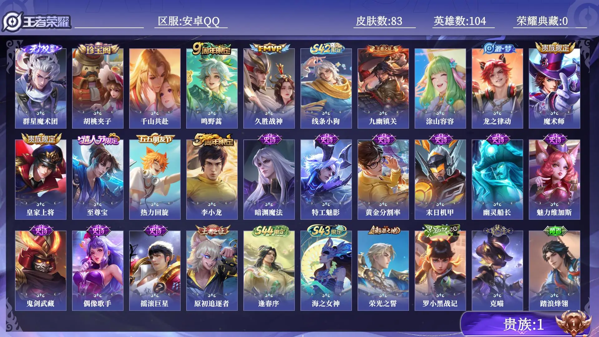 王者荣耀账号安卓QQ贵族1 无双1 传说皮肤3 史诗皮肤19 皮肤数量83 皮肤价值:49816 英雄104 永恒钻石V 总场次2555