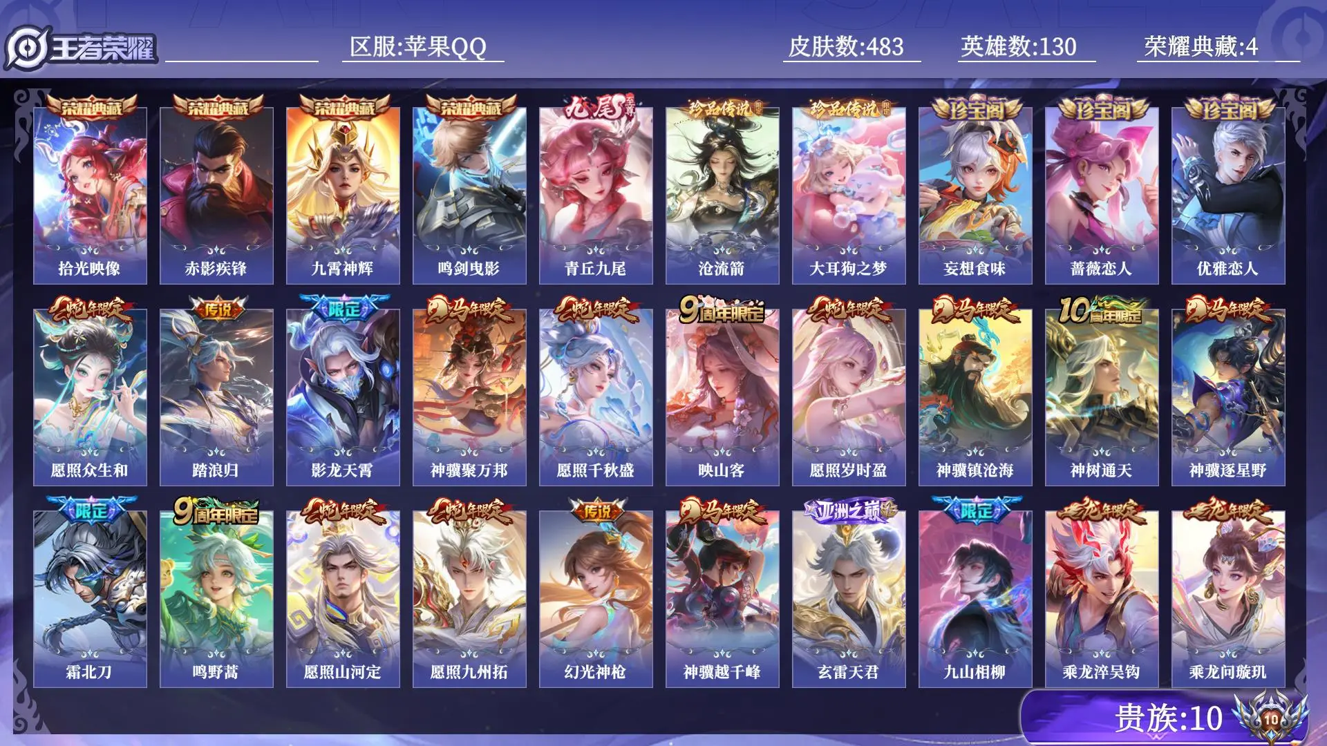 王者荣耀账号苹果QQ贵族10 荣耀典藏4 无双1 珍品传说2 传说皮肤55 史诗皮肤144 皮肤数量483 皮肤价值:440308 英雄130 非凡王者 总场次4569