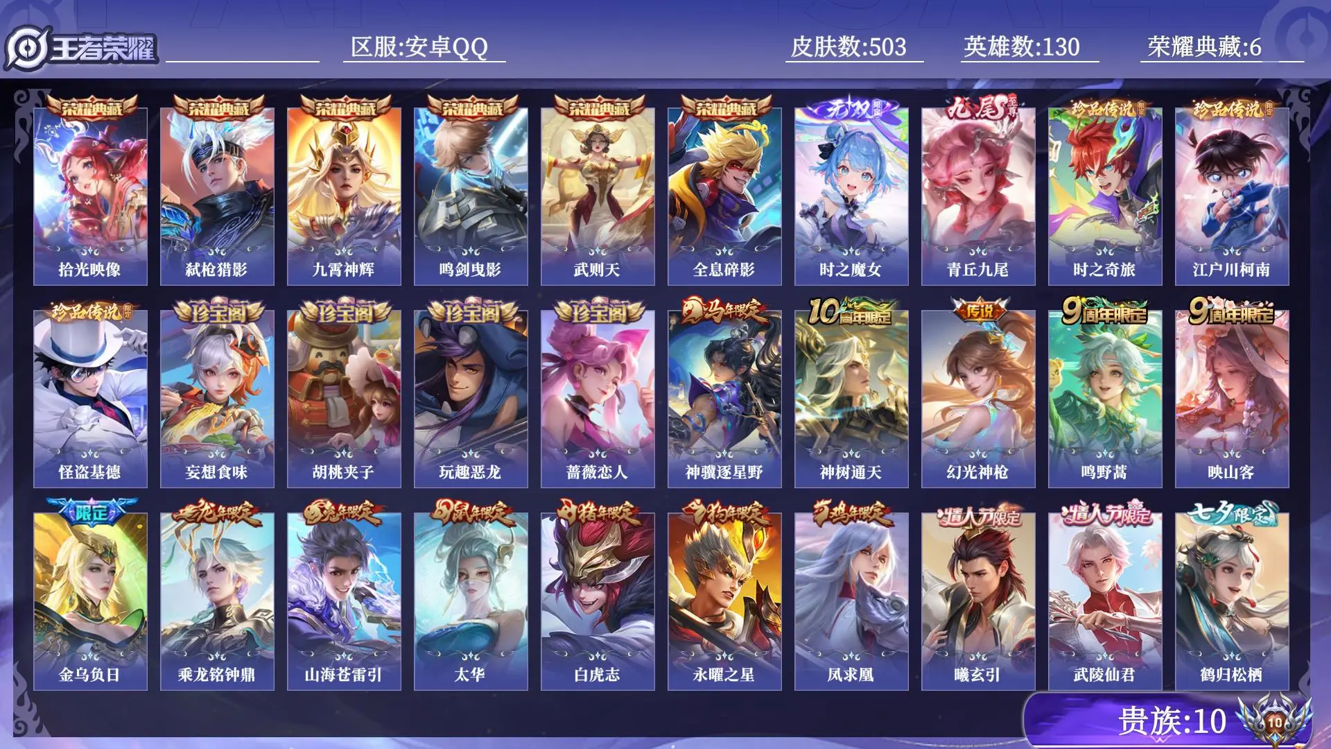 王者荣耀账号安卓QQ贵族10 荣耀典藏6 无双2 珍品传说3 传说皮肤42 史诗皮肤155 皮肤数量503 皮肤价值:454414 英雄130 荣耀王者 总场次24741