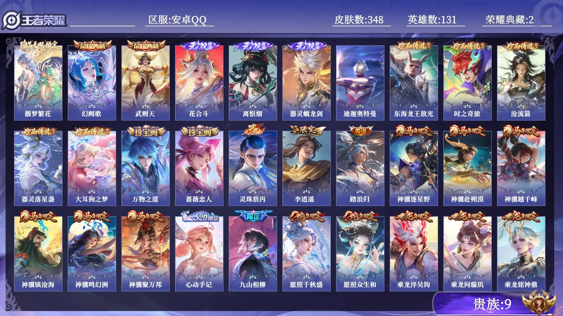 王者荣耀账号安卓QQ贵族9 荣耀典藏2 珍品无双1 无双3 珍品传说6 传说皮肤26 史诗皮肤105 皮肤数量348 皮肤价值:258276 英雄131 荣耀王者 总场次9136