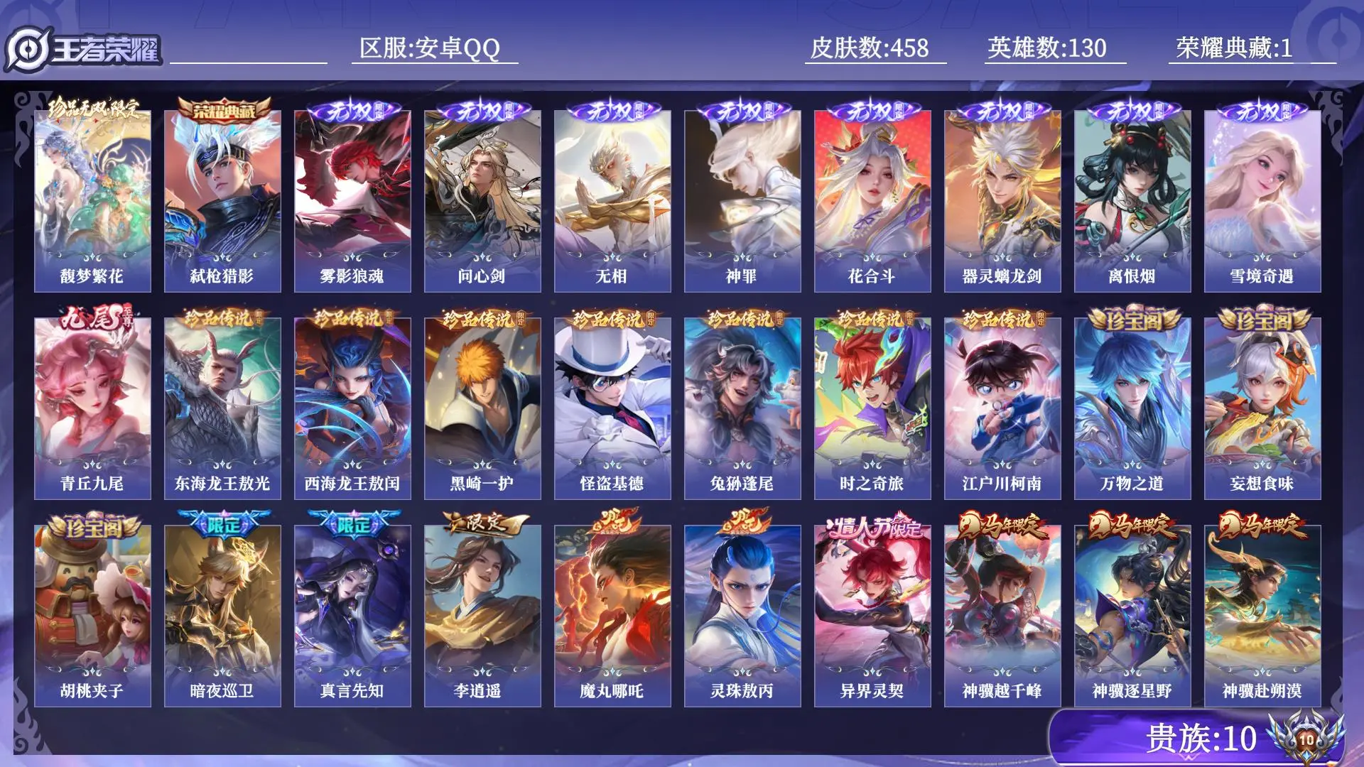 王者荣耀账号安卓QQ贵族10 荣耀典藏1 珍品无双1 无双9 珍品传说7 传说皮肤79 史诗皮肤154 皮肤数量458 皮肤价值:392156 英雄130 绝世王者 总场次11713