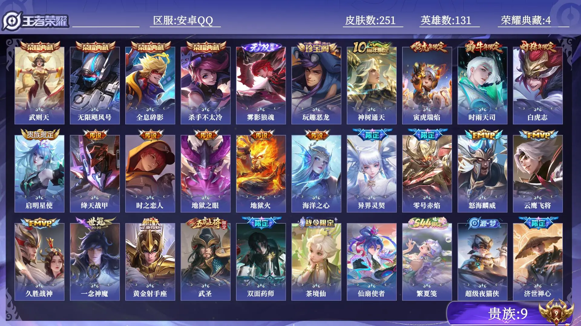 王者荣耀账号安卓QQ贵族9 荣耀典藏4 无双1 传说皮肤18 史诗皮肤71 皮肤数量251 皮肤价值:224172 英雄131 无双王者 总场次13779