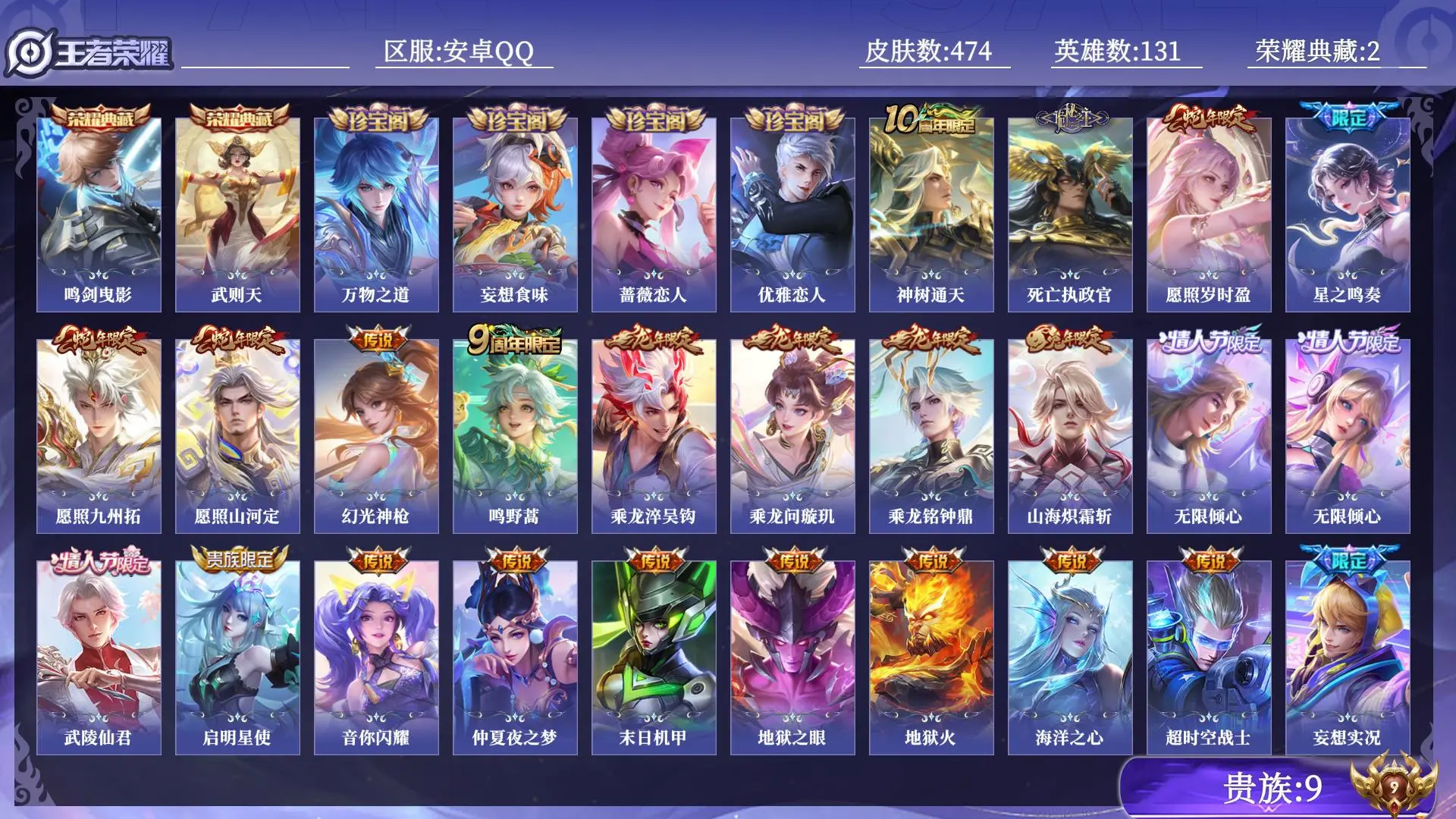 王者荣耀账号安卓QQ贵族9 荣耀典藏2 传说皮肤36 史诗皮肤150 皮肤数量474 皮肤价值:353532 英雄131 非凡王者 总场次24844