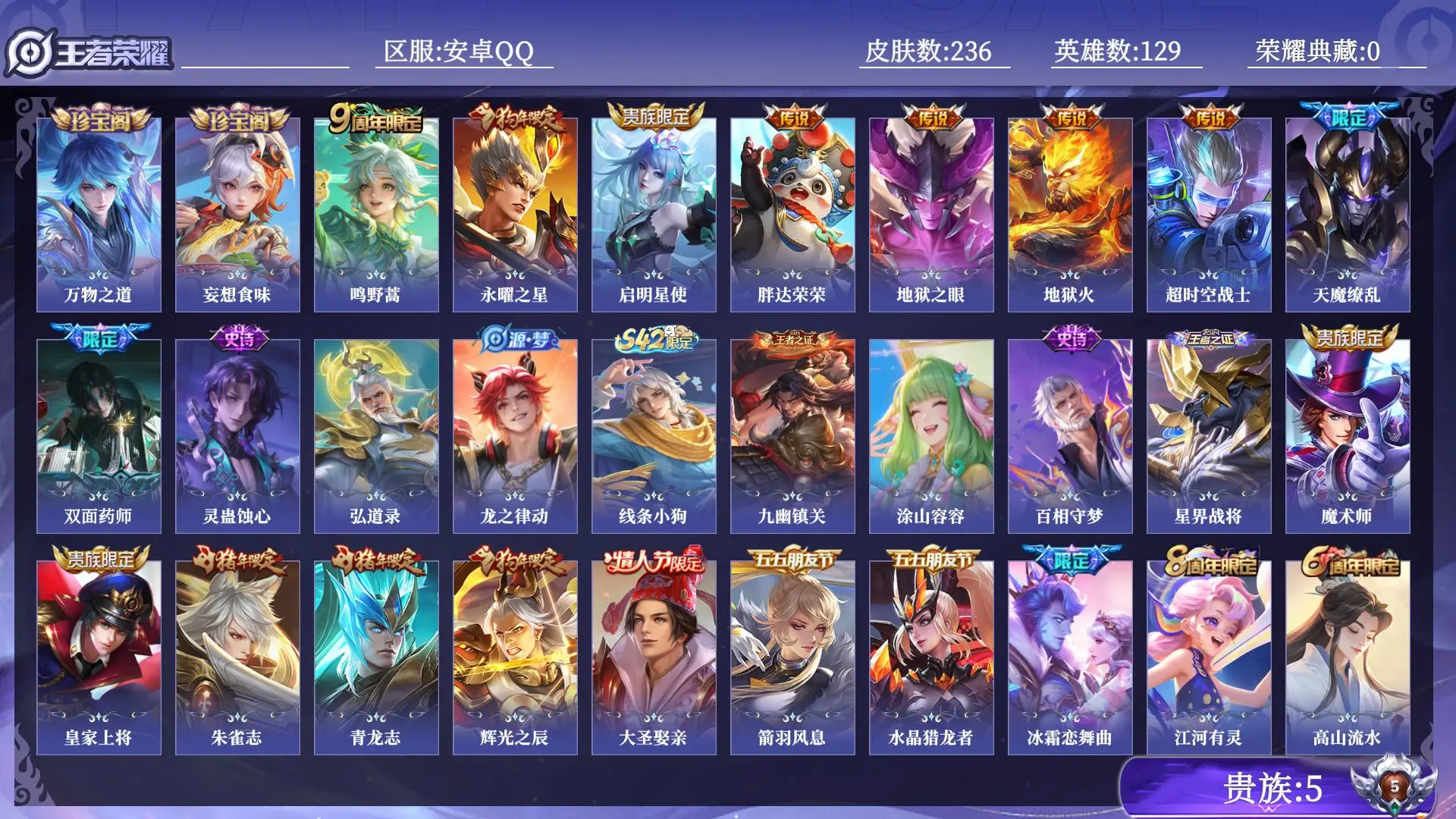 王者荣耀账号安卓QQ贵族5 传说皮肤8 史诗皮肤67 皮肤数量236 皮肤价值:151888 英雄129 荣耀王者 总场次12163