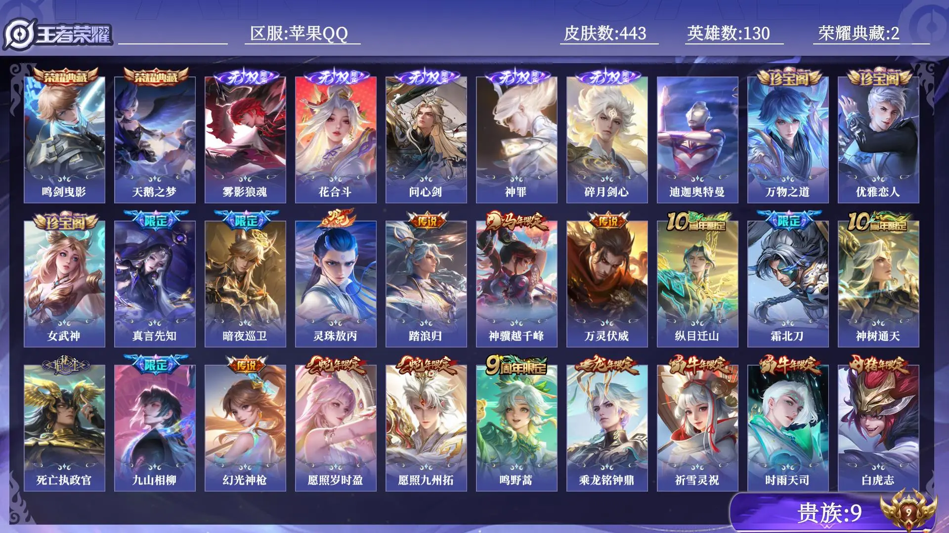 王者荣耀账号苹果QQ贵族9 荣耀典藏2 无双5 珍品传说1 传说皮肤45 史诗皮肤136 皮肤数量443 皮肤价值:365816 英雄130 荣耀王者 总场次16109