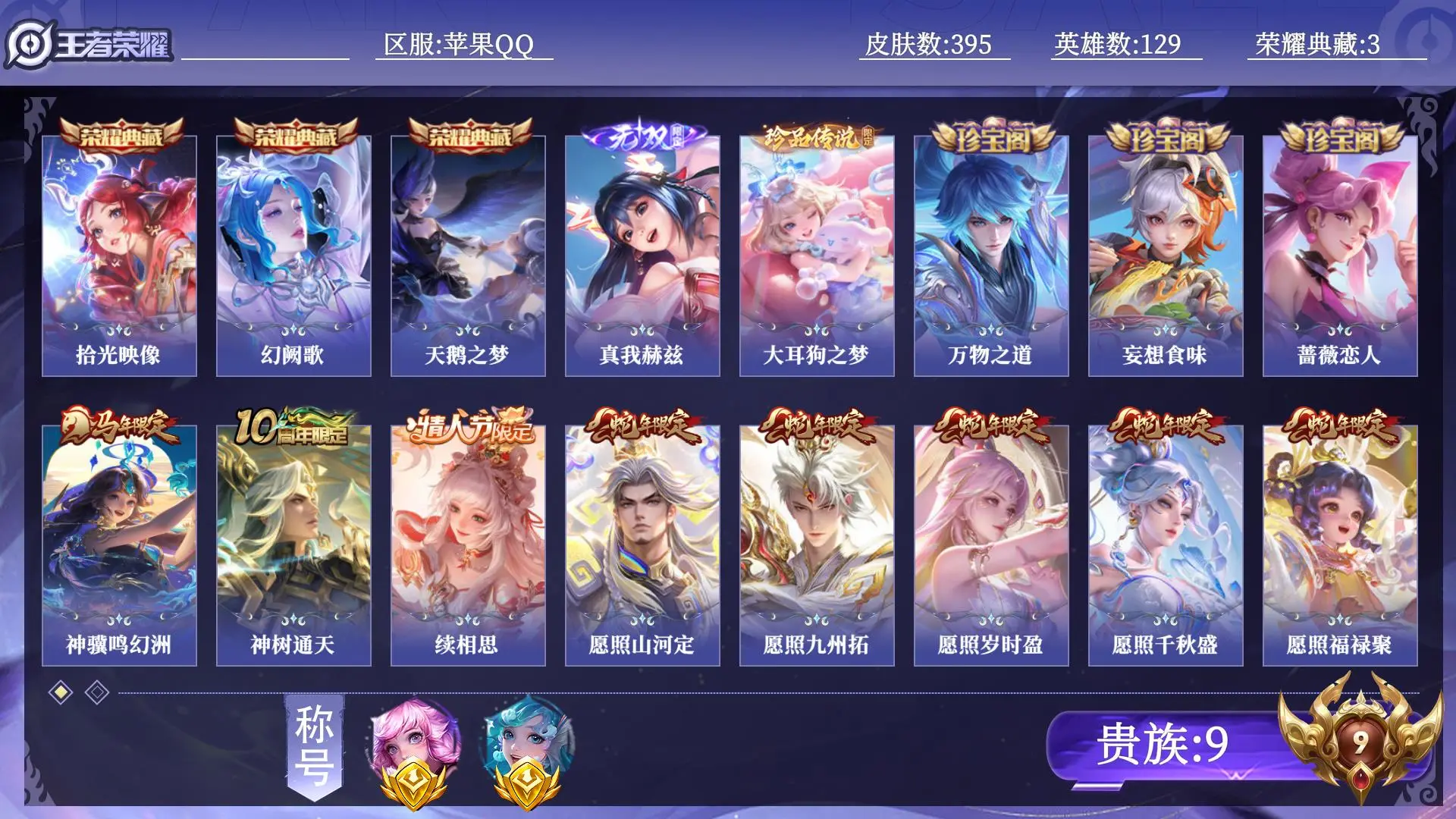 王者荣耀账号苹果QQ【省标瑶 省标朵莉亚】 贵族9 荣耀典藏3 无双1 珍品传说1 传说皮肤33 史诗皮肤116 皮肤数量395 皮肤价值:336096 英雄129 绝世王者 总场次16171