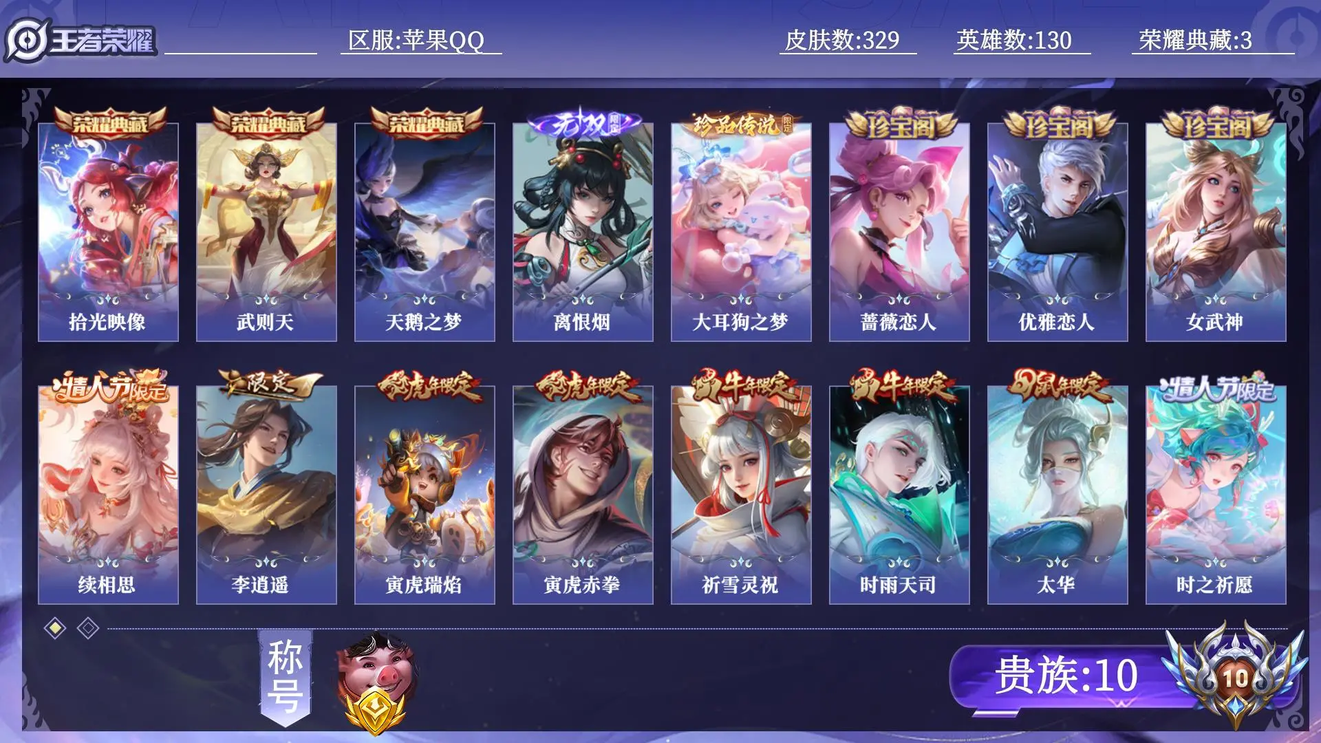 王者荣耀账号苹果QQ【省标猪八戒】 贵族10 荣耀典藏3 无双1 珍品传说1 传说皮肤34 史诗皮肤103 皮肤数量329 皮肤价值:277300 英雄130 最强王者 总场次8241