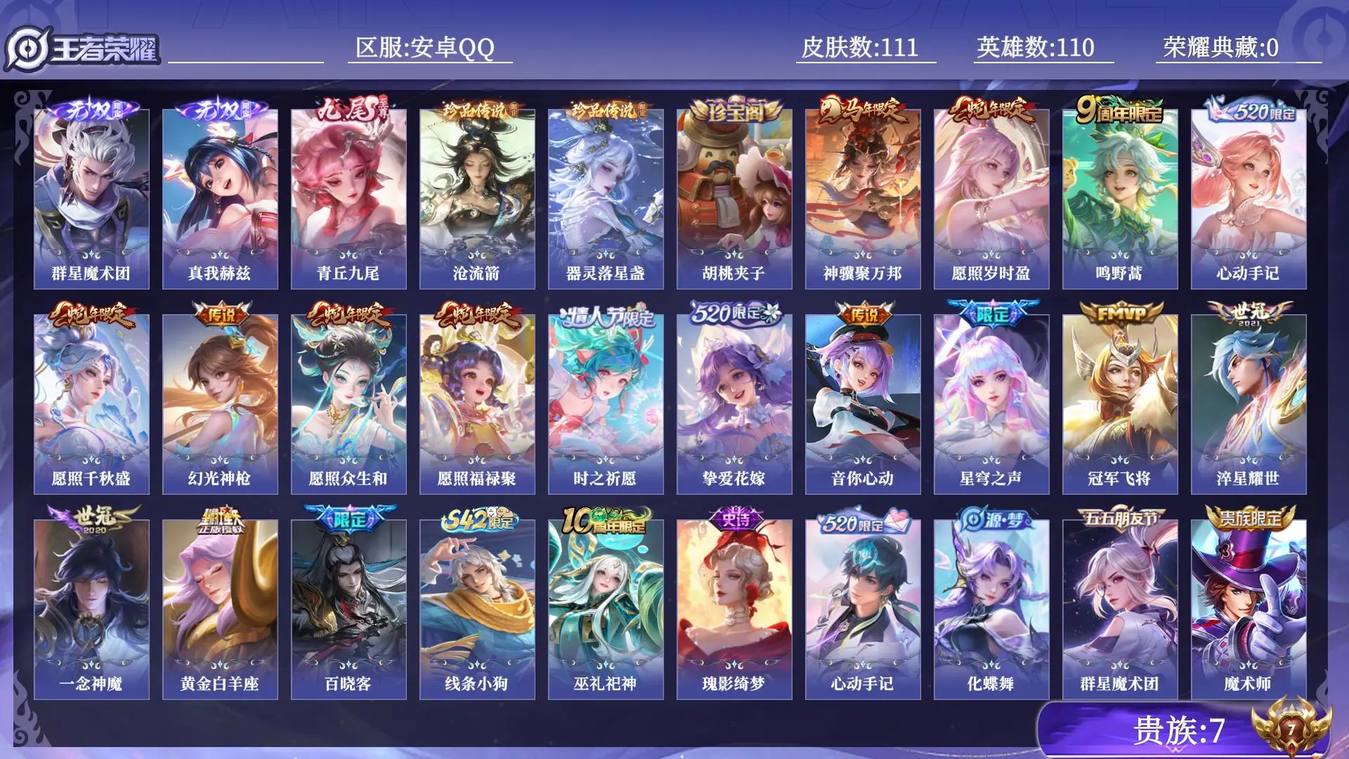 王者荣耀账号安卓QQ贵族7 无双3 珍品传说2 传说皮肤16 史诗皮肤41 皮肤数量111 皮肤价值:96440 英雄110 至尊星耀II 总场次980