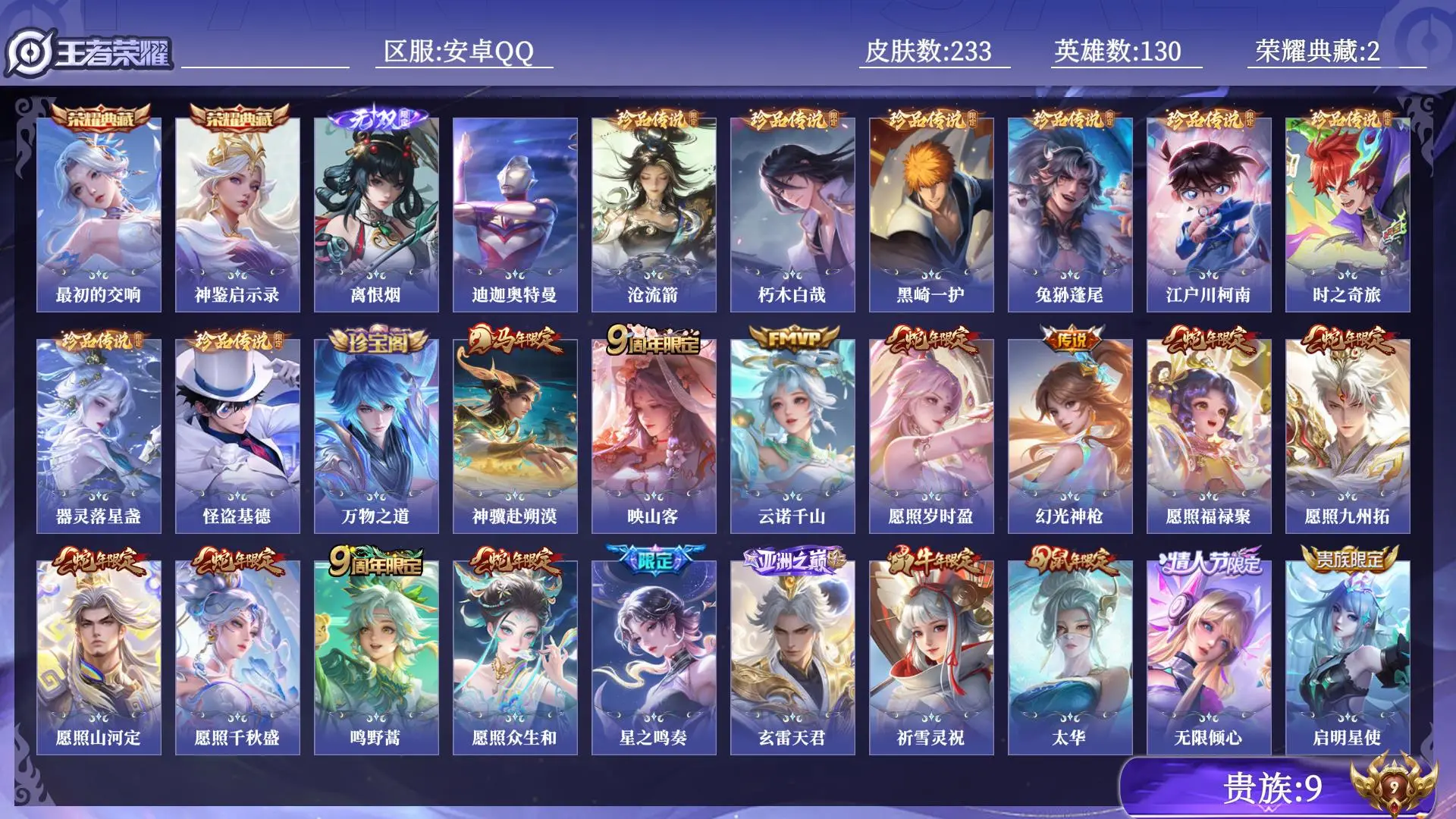 王者荣耀账号安卓QQ贵族9 荣耀典藏2 无双1 珍品传说9 传说皮肤27 史诗皮肤75 皮肤数量233 皮肤价值:209140 英雄130 至尊星耀II 总场次3076