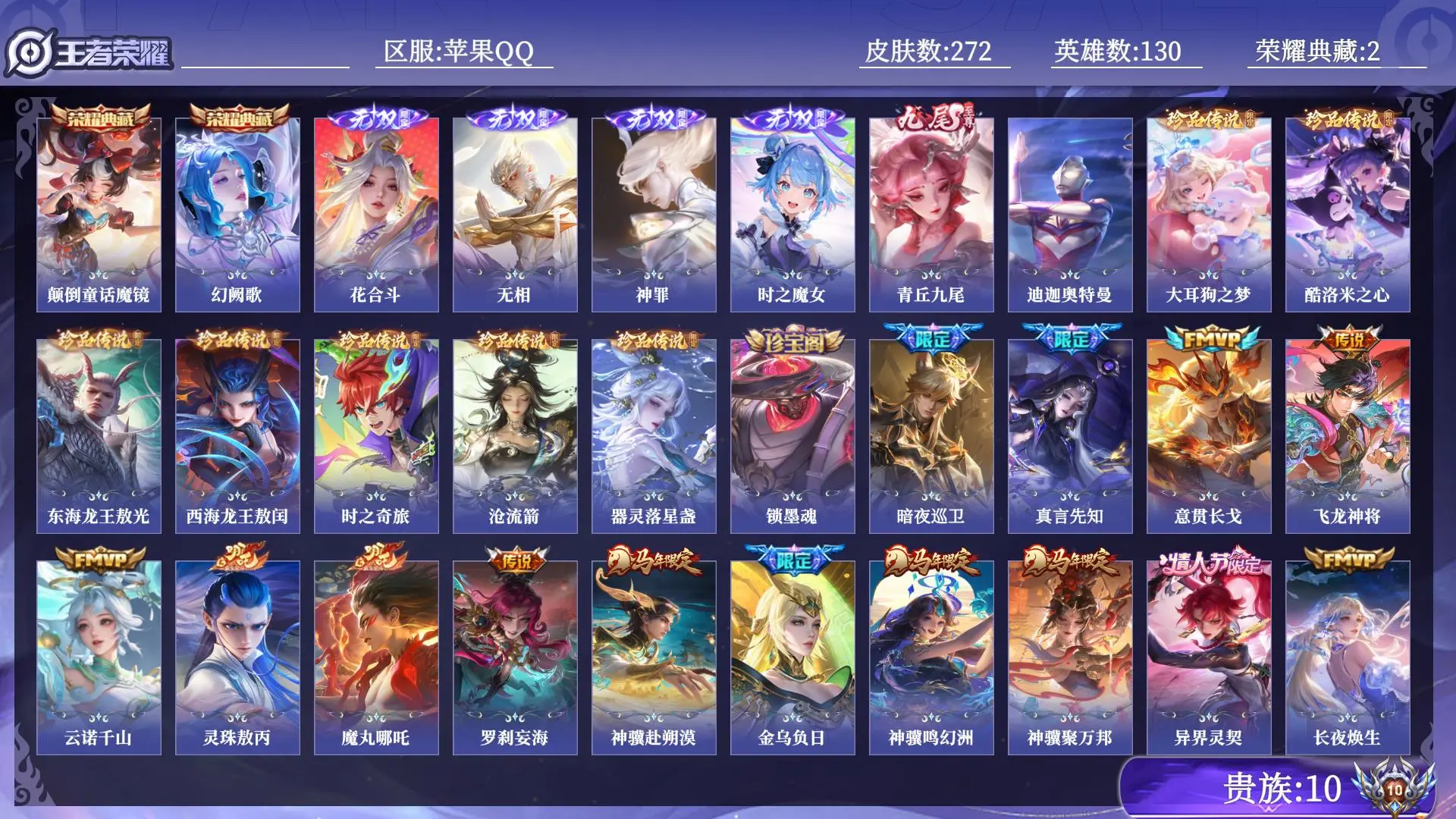王者荣耀账号苹果QQ贵族10 荣耀典藏2 无双5 珍品传说8 传说皮肤40 史诗皮肤103 皮肤数量272 皮肤价值:250808 英雄130 无双王者 总场次4080