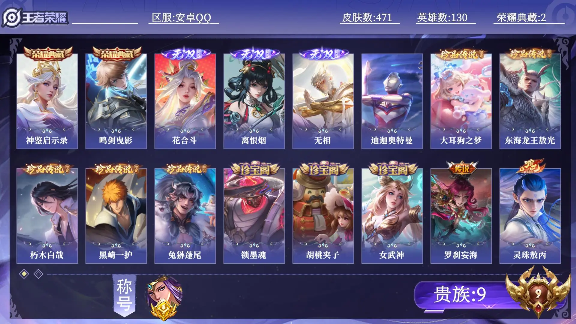 王者荣耀账号安卓QQ【省标雅典娜】 贵族9 荣耀典藏2 无双3 珍品传说6 传说皮肤50 史诗皮肤159 皮肤数量471 皮肤价值:386166 英雄130 无双王者 总场次13701
