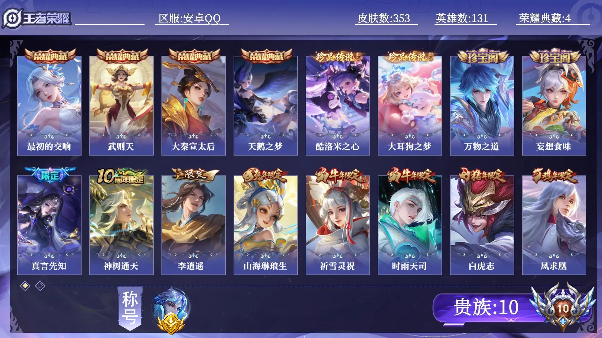 王者荣耀账号安卓QQ【省标诸葛亮】 贵族10 荣耀典藏4 珍品传说2 传说皮肤39 史诗皮肤114 皮肤数量353 皮肤价值:314804 英雄131 最强王者 总场次11339