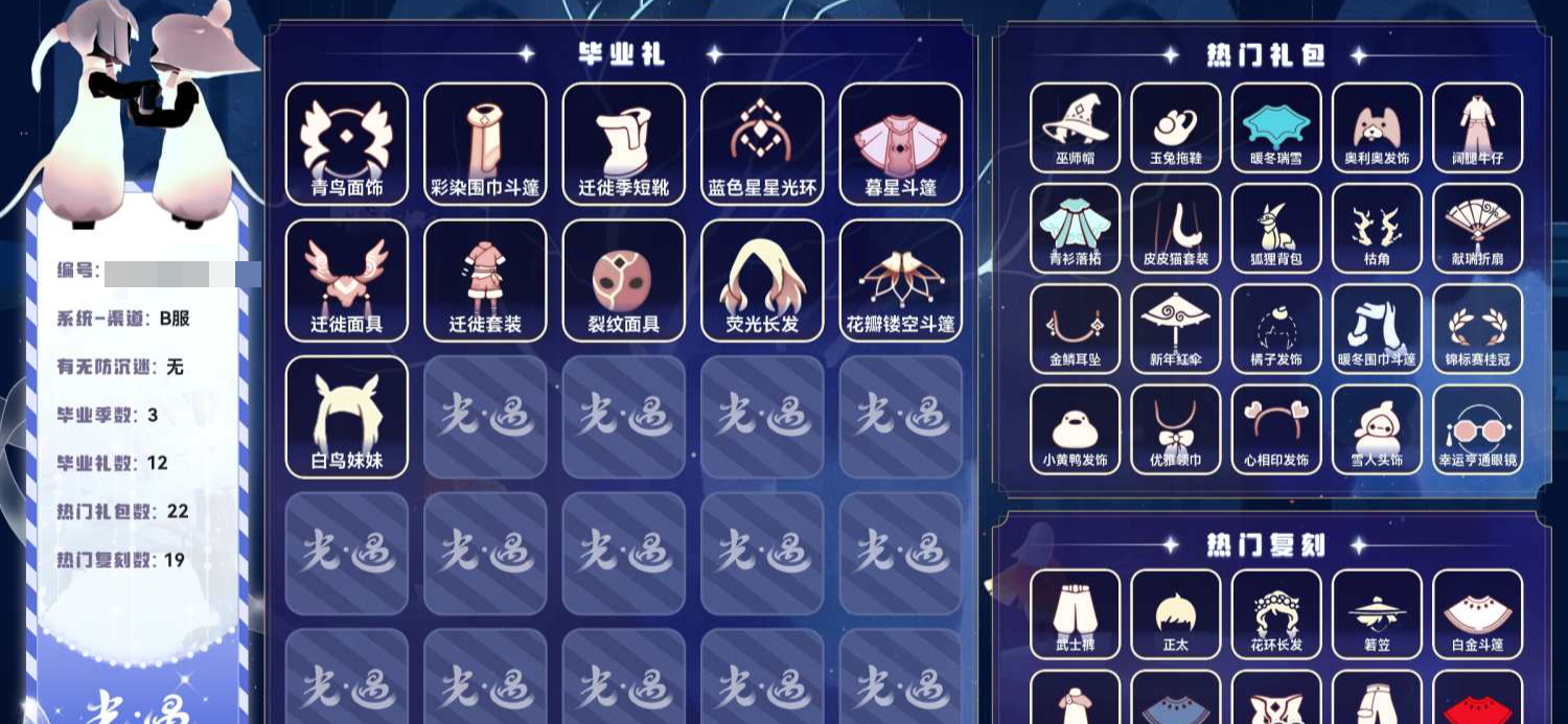 光遇账号安卓官服[25318908]【H424】蜡烛0，爱心0，季蜡12，升华蜡烛1，光翼96，毕业季：双星季，织光