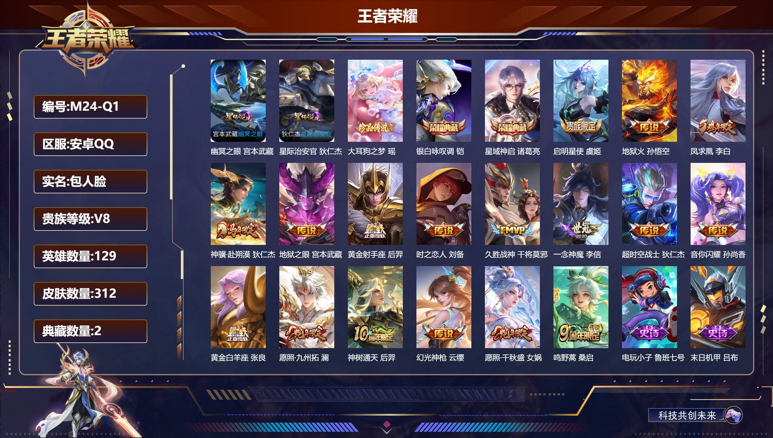 王者荣耀账号安卓QQ129英雄-312皮肤--V8-2典藏1珍品传说17传说 打野37段 发育路49段 金标 敖隐 后羿