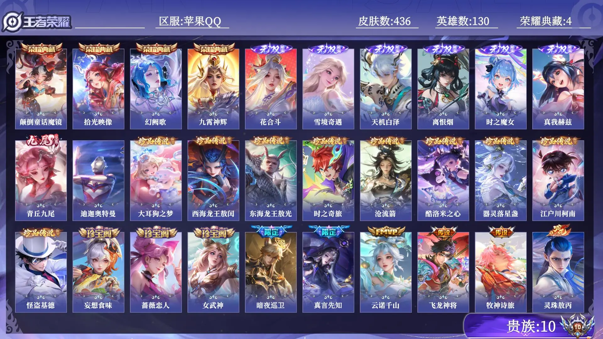 王者荣耀账号苹果QQ贵族10 荣耀典藏4 无双7 珍品传说10 传说皮肤52 史诗皮肤136 皮肤数量436 皮肤价值:399940 英雄130 无双王者 总场次11508