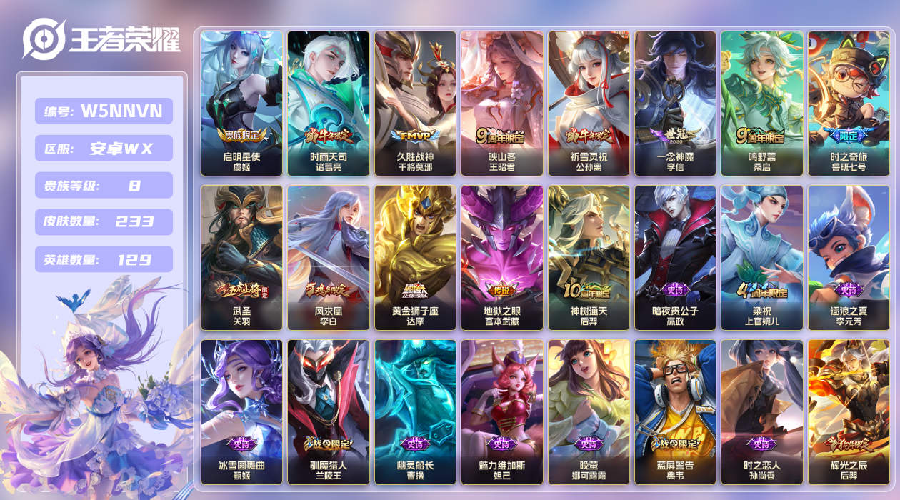 王者荣耀账号安卓VX安卓微信156区233皮0典藏13传说0无双 V8  (可二次) 至尊星耀I 【优质限定皮肤】：神威