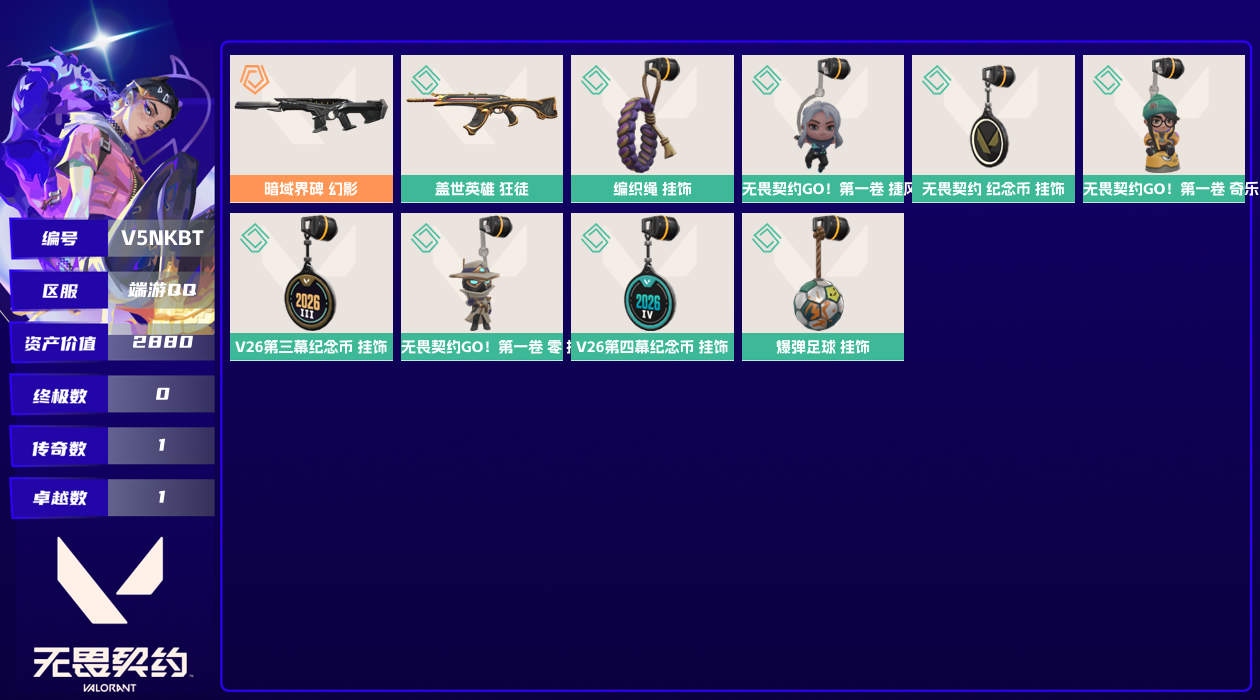 无畏契约账号QQ[25373363]2880资产90使用R点2皮肤0套装 未定级【套装】【皮肤】盖世英雄-狂徒,暗域界碑-幻影