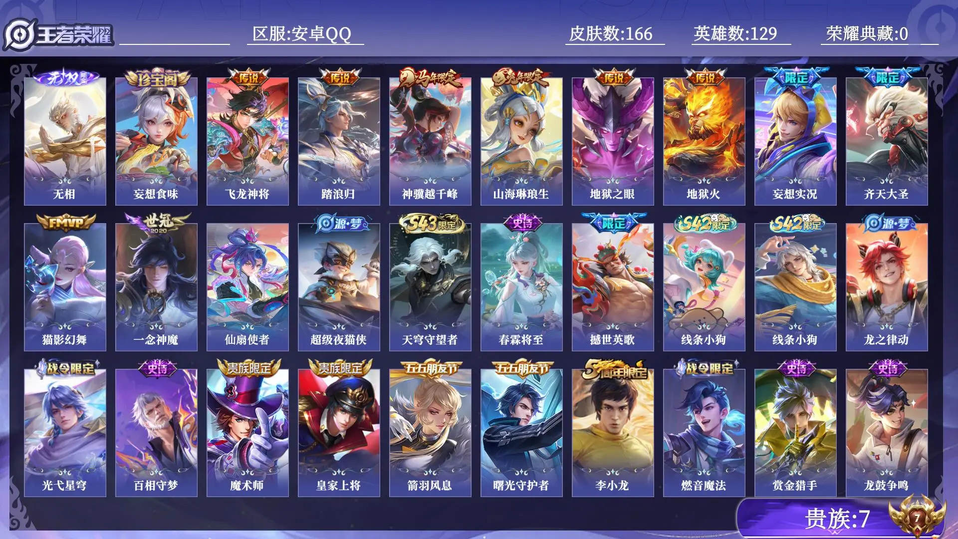 王者荣耀账号安卓QQ贵族7 无双1 传说皮肤10 史诗皮肤40 皮肤数量166 皮肤价值:102212 英雄129 最强王者 总场次4220