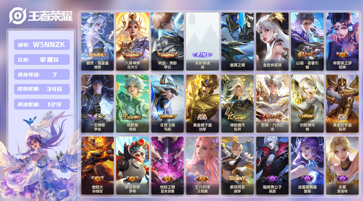 王者荣耀账号苹果QQ[25791000]【实名】可修改【贵族等级】V7【皮肤数】346【英雄数】129【水晶数量】0【无