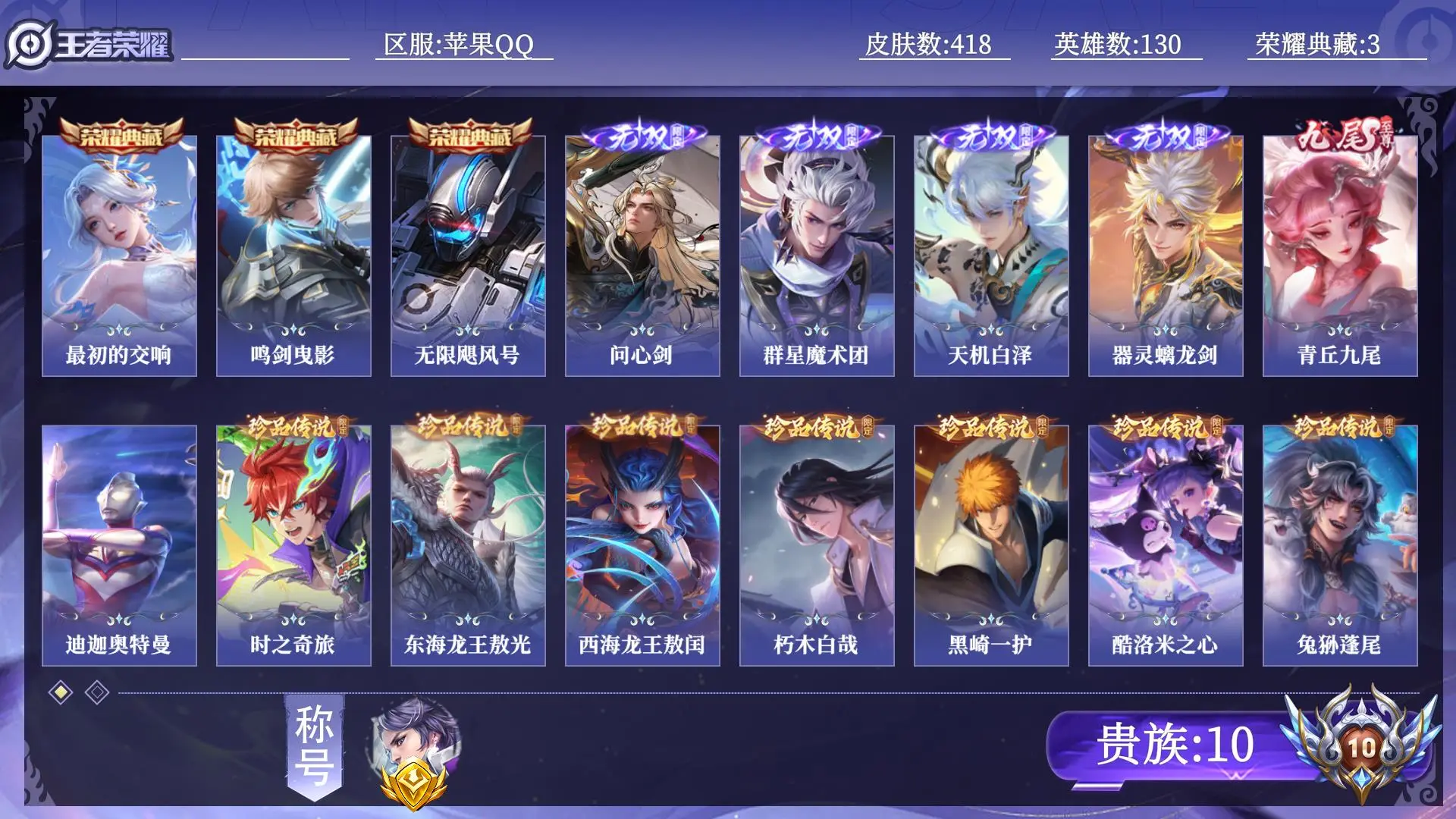 王者荣耀账号苹果QQ【省标刘邦】 贵族10 荣耀典藏3 无双5 珍品传说10 传说皮肤75 史诗皮肤136 皮肤数量418 皮肤价值:409620 英雄130 永恒钻石III 总场次6039