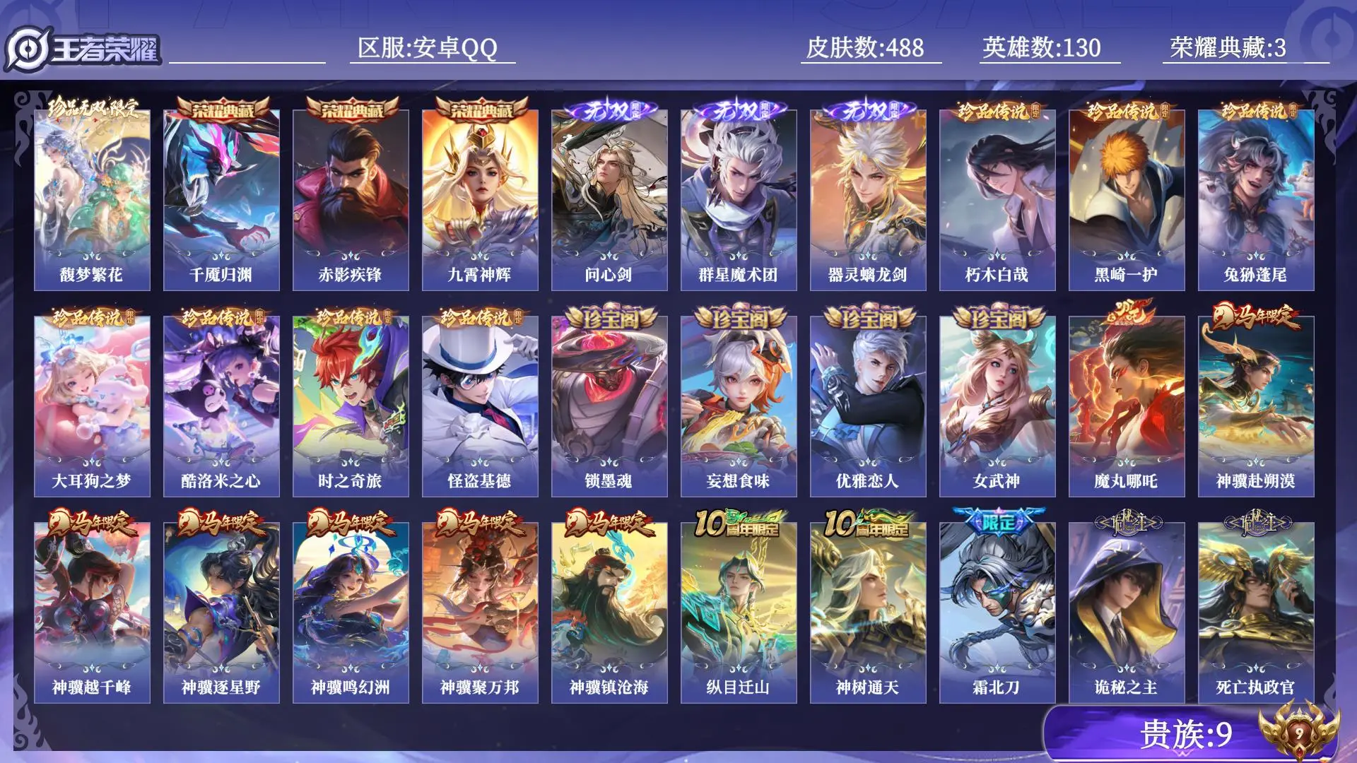 王者荣耀账号安卓QQ贵族9 荣耀典藏3 珍品无双1 无双3 珍品传说7 传说皮肤49 史诗皮肤141 皮肤数量488 皮肤价值:412476 英雄130 荣耀王者 总场次12875