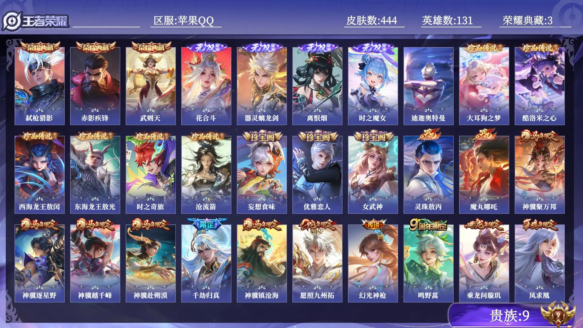 王者荣耀账号苹果QQ贵族9 荣耀典藏3 无双4 珍品传说7 传说皮肤40 史诗皮肤119 皮肤数量444 皮肤价值:342292 英雄131 最强王者 总场次15554