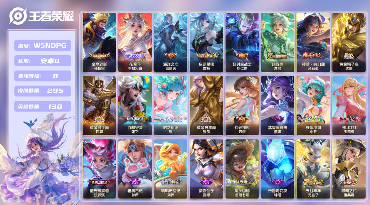王者荣耀账号安卓QQ[25513188]"XYMH3038安卓Q-V8-295皮肤2典藏1无双11传说 
【全皮英雄】 