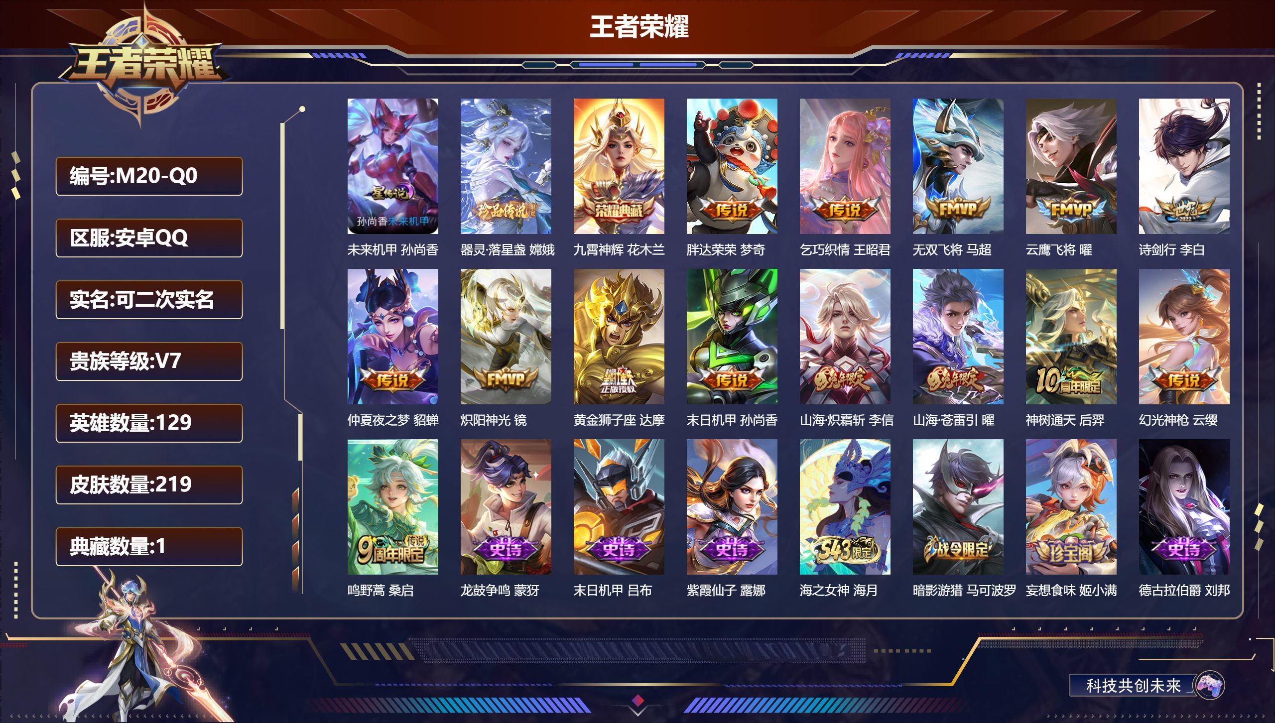 王者荣耀账号安卓QQ129英雄-219皮肤--V7-1典藏1珍品传说14传说 1星传说 未来机甲【典藏】 九霄神辉 【珍