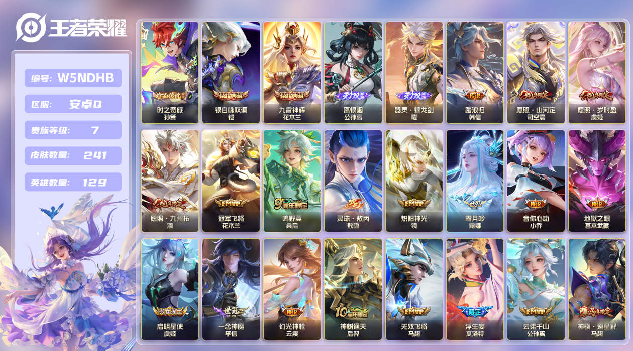 王者荣耀账号安卓QQ[25515877]"XYMH12299安卓Q-V7-241皮肤2典藏2无双1珍品传说20传说 
【